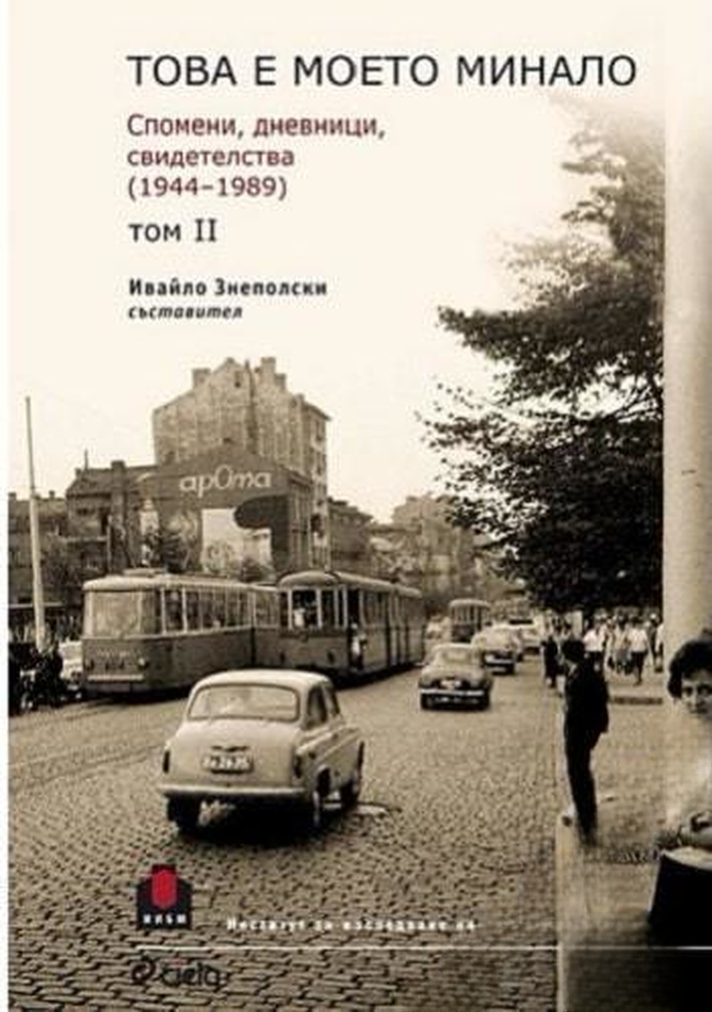 Това е моето минало. Том 2-4 — cover