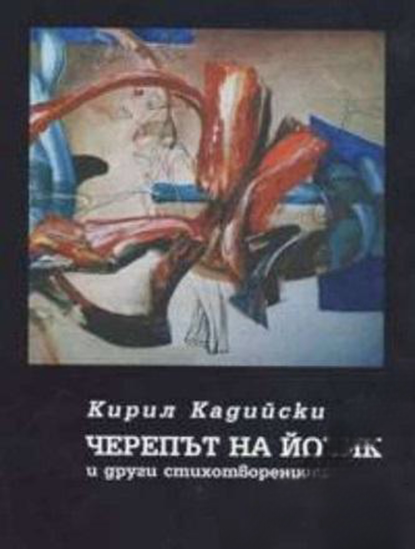 Черепът на Йорик и други стихотворения 1965-2004 — cover