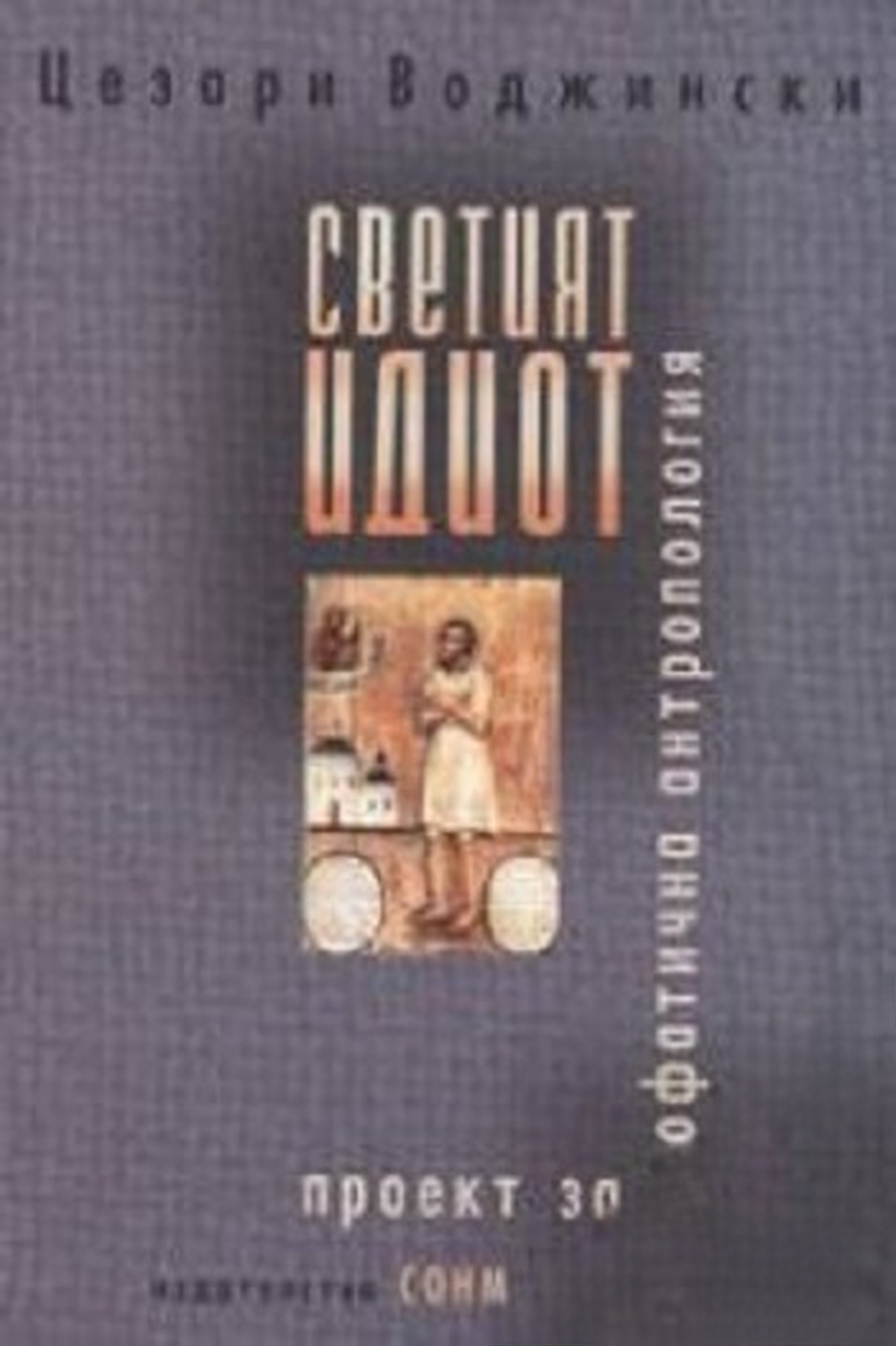 Светият идиот — cover