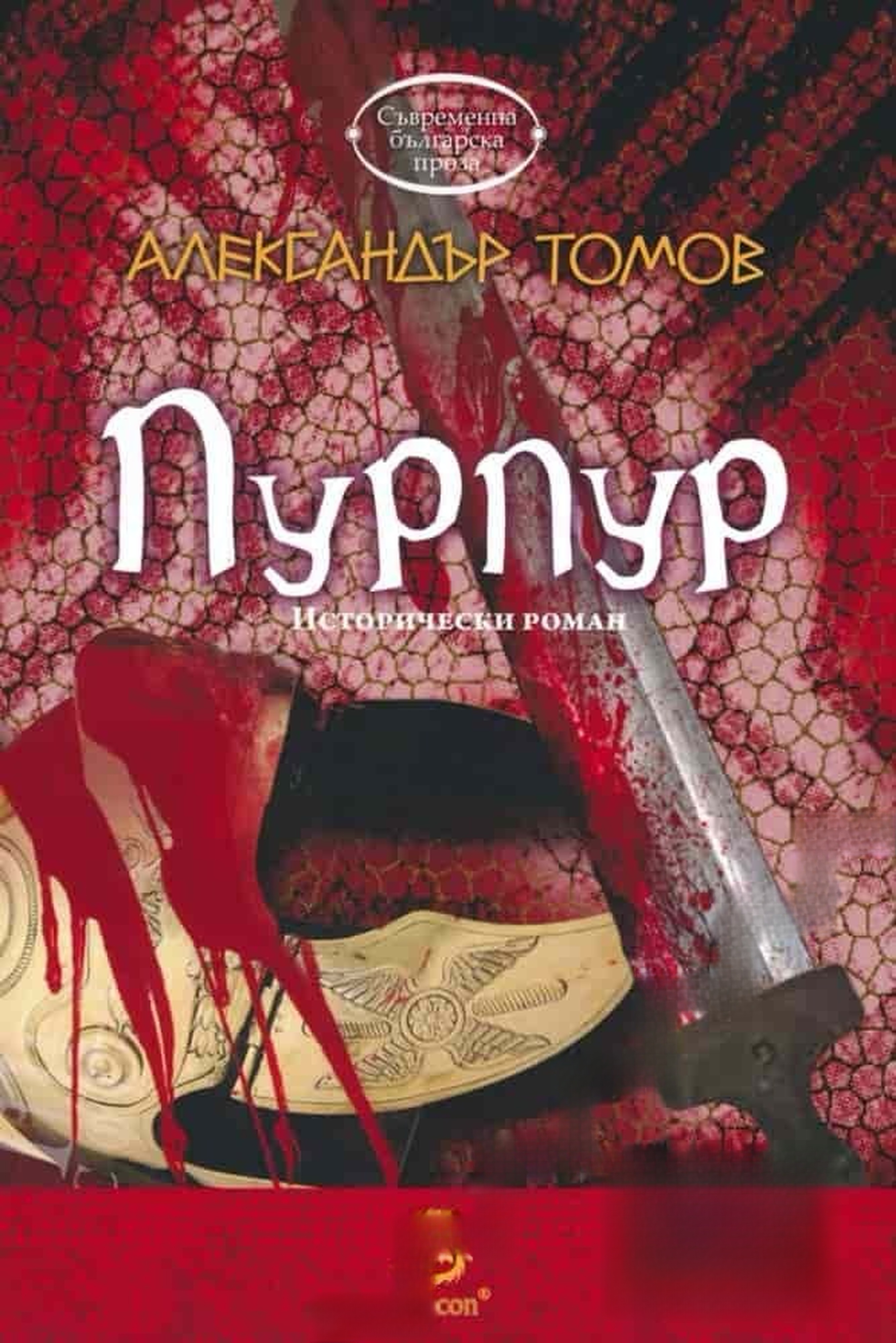 Пурпур — cover