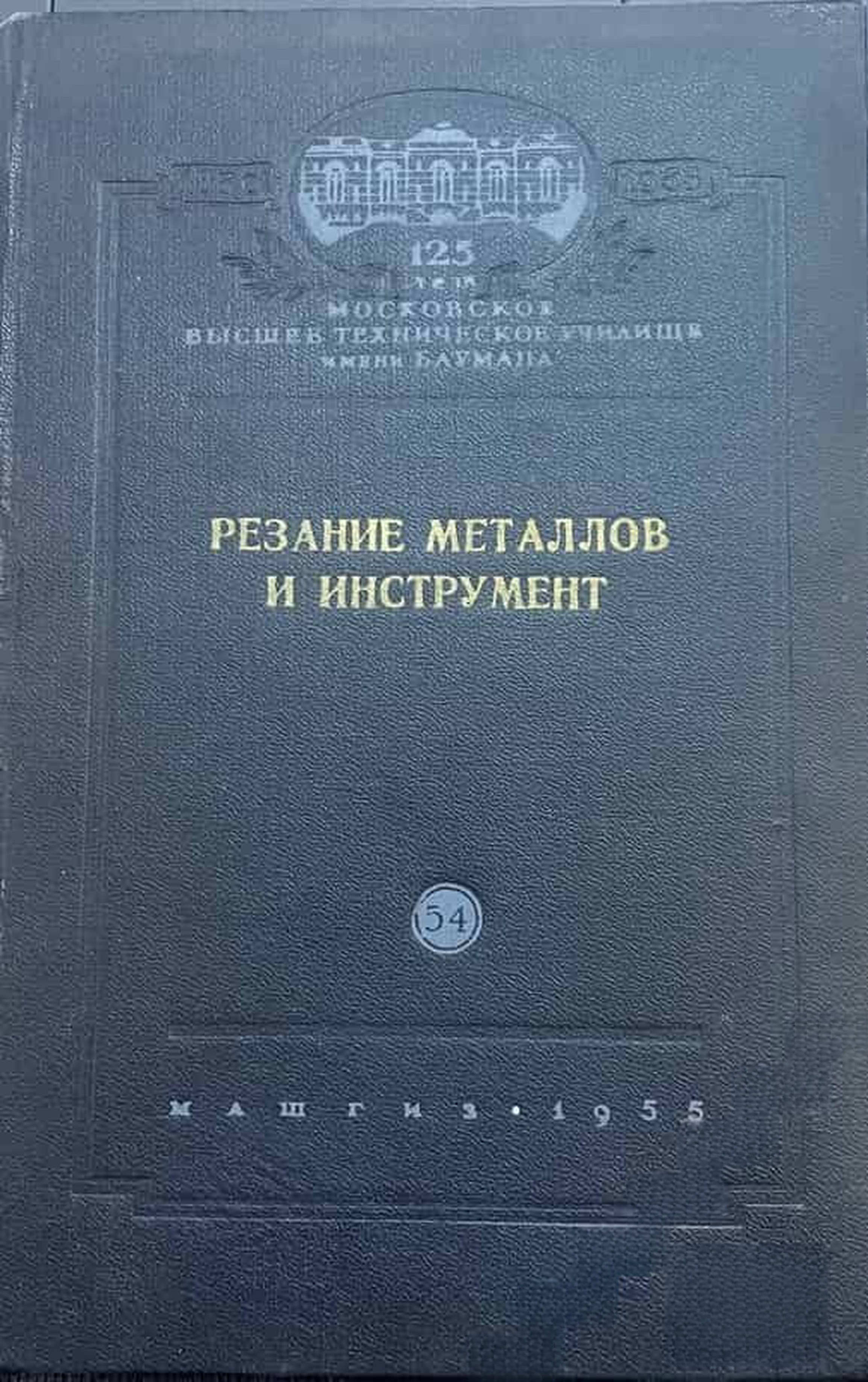 Резание металлов и инструмент — cover