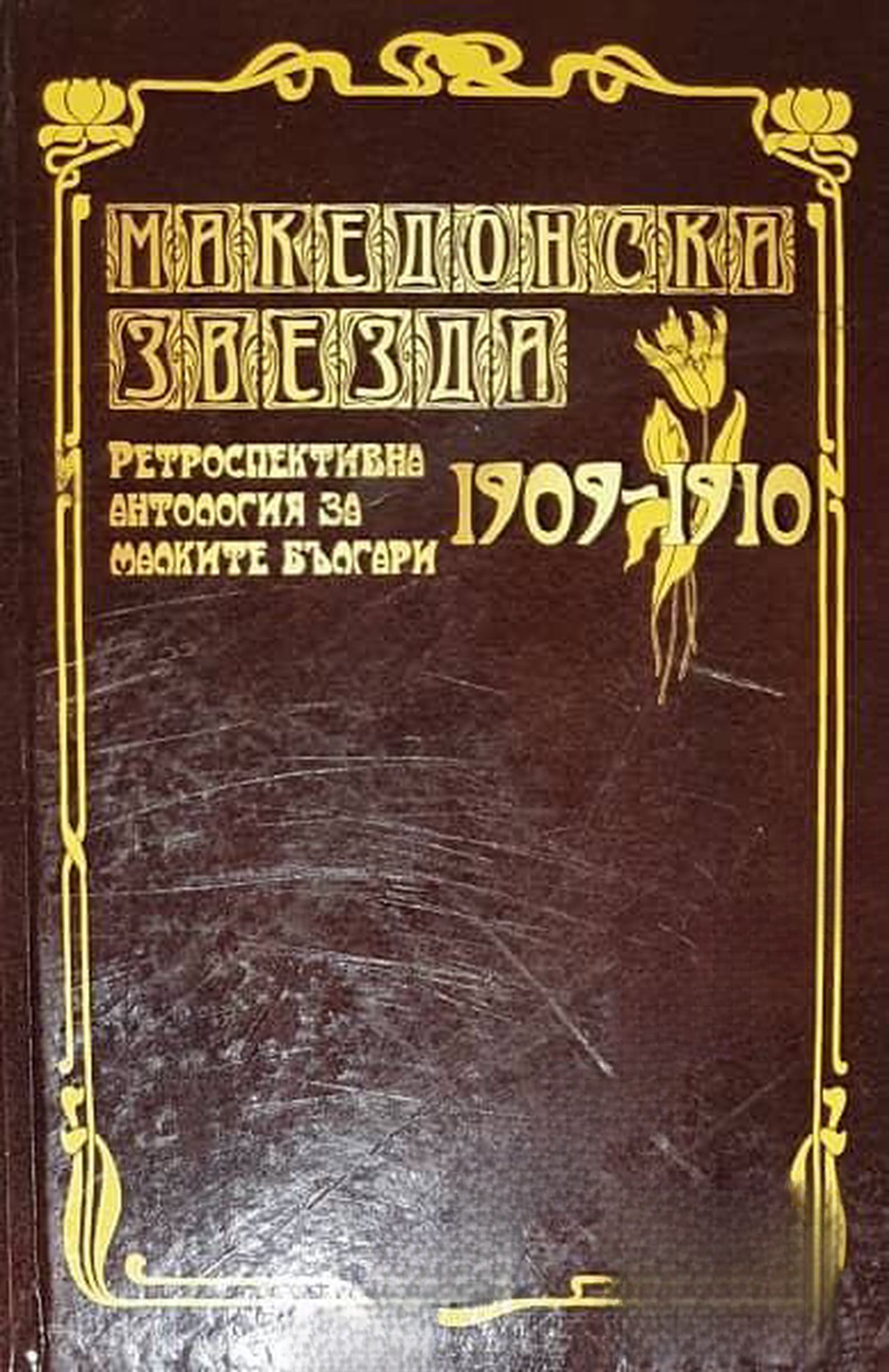 Македонска звезда 1909-1910 — cover