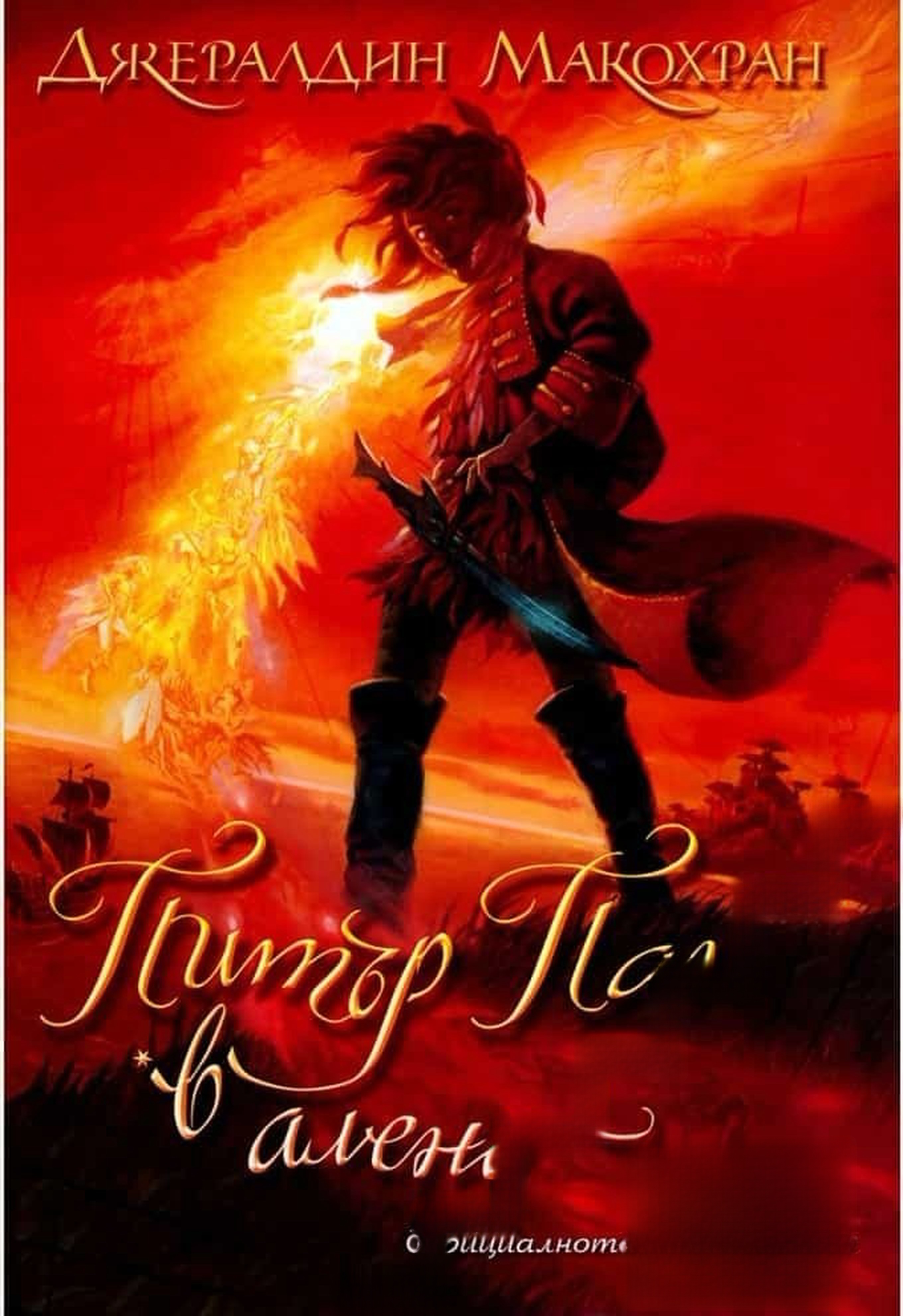 Питър Пан в алено — cover