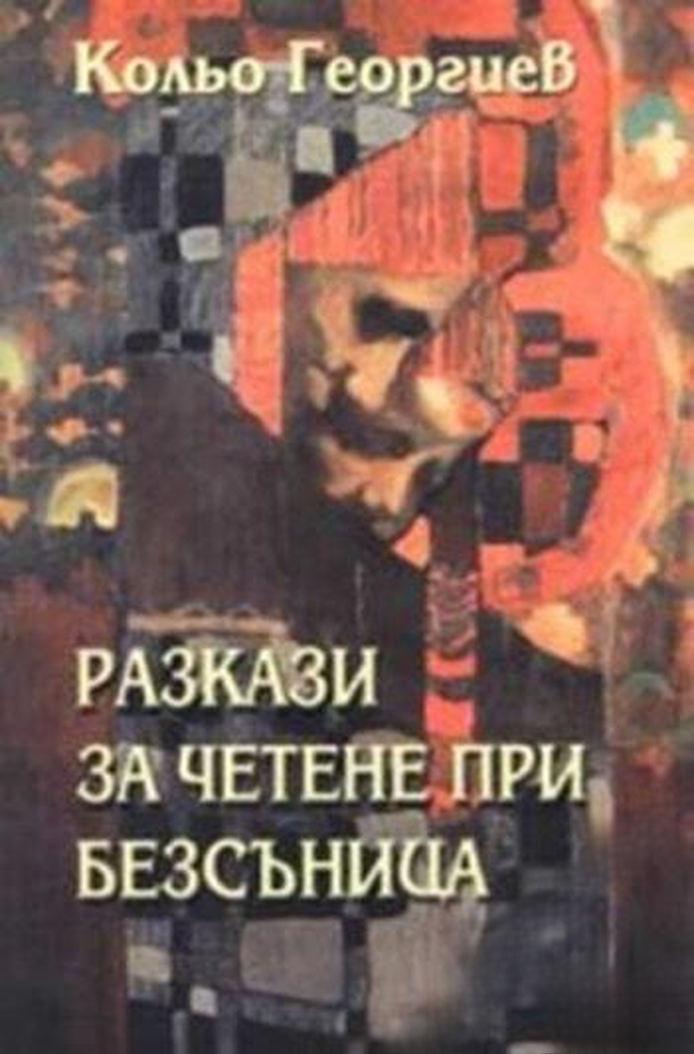 Разкази за четене при безсъница — cover