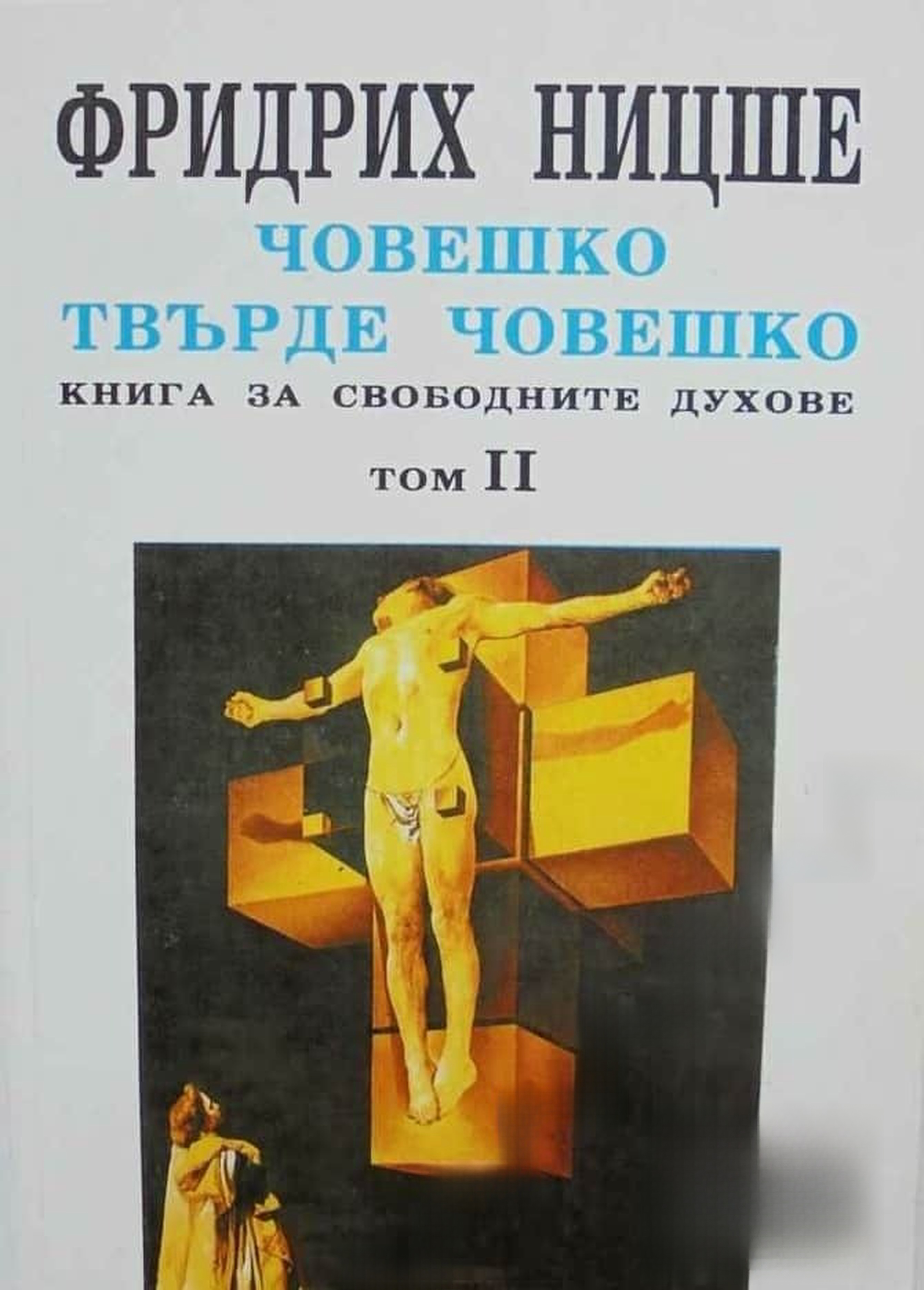 Човешко, твърде човешко. Том 2 — обложка