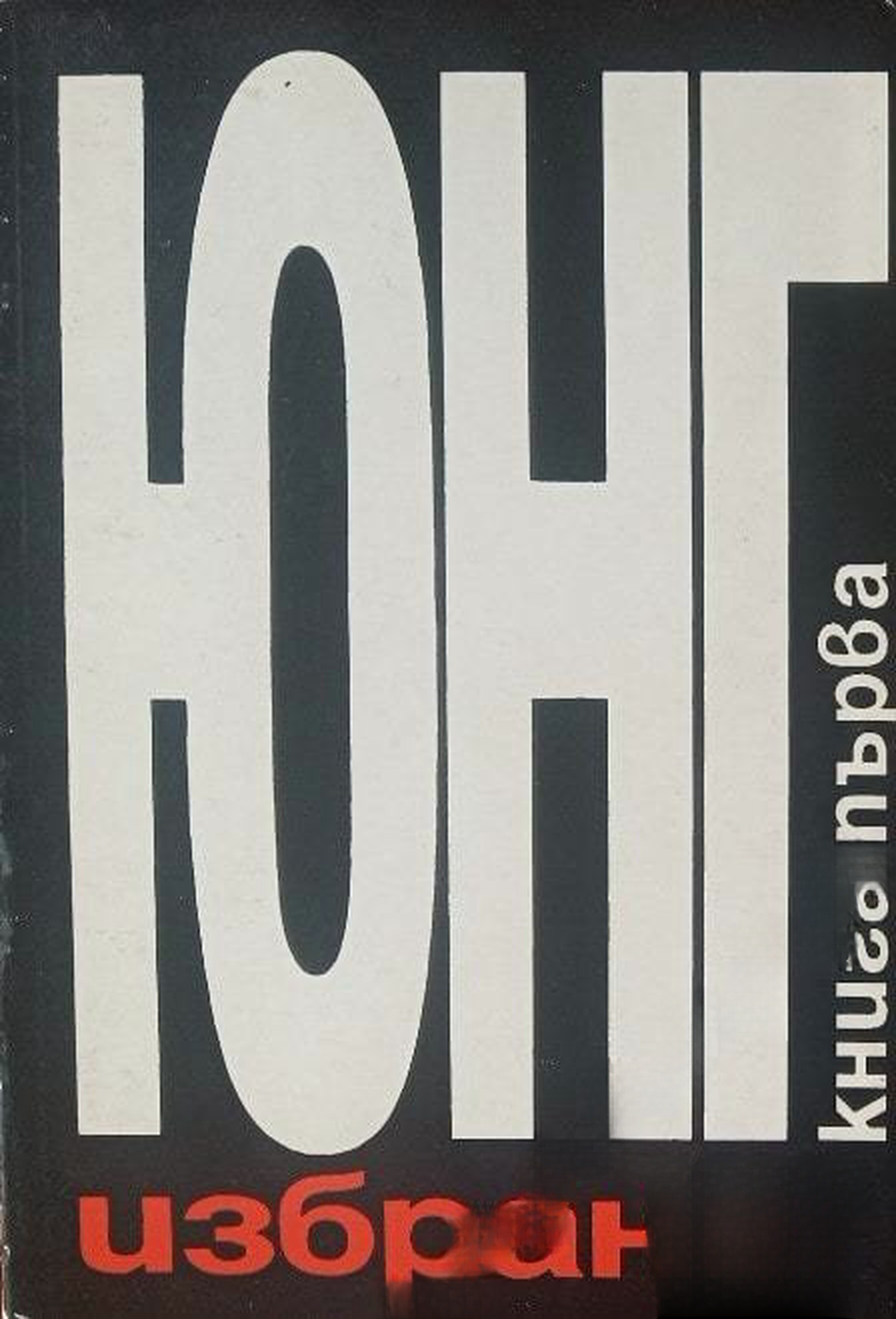 Избрано. Книга 1 — cover