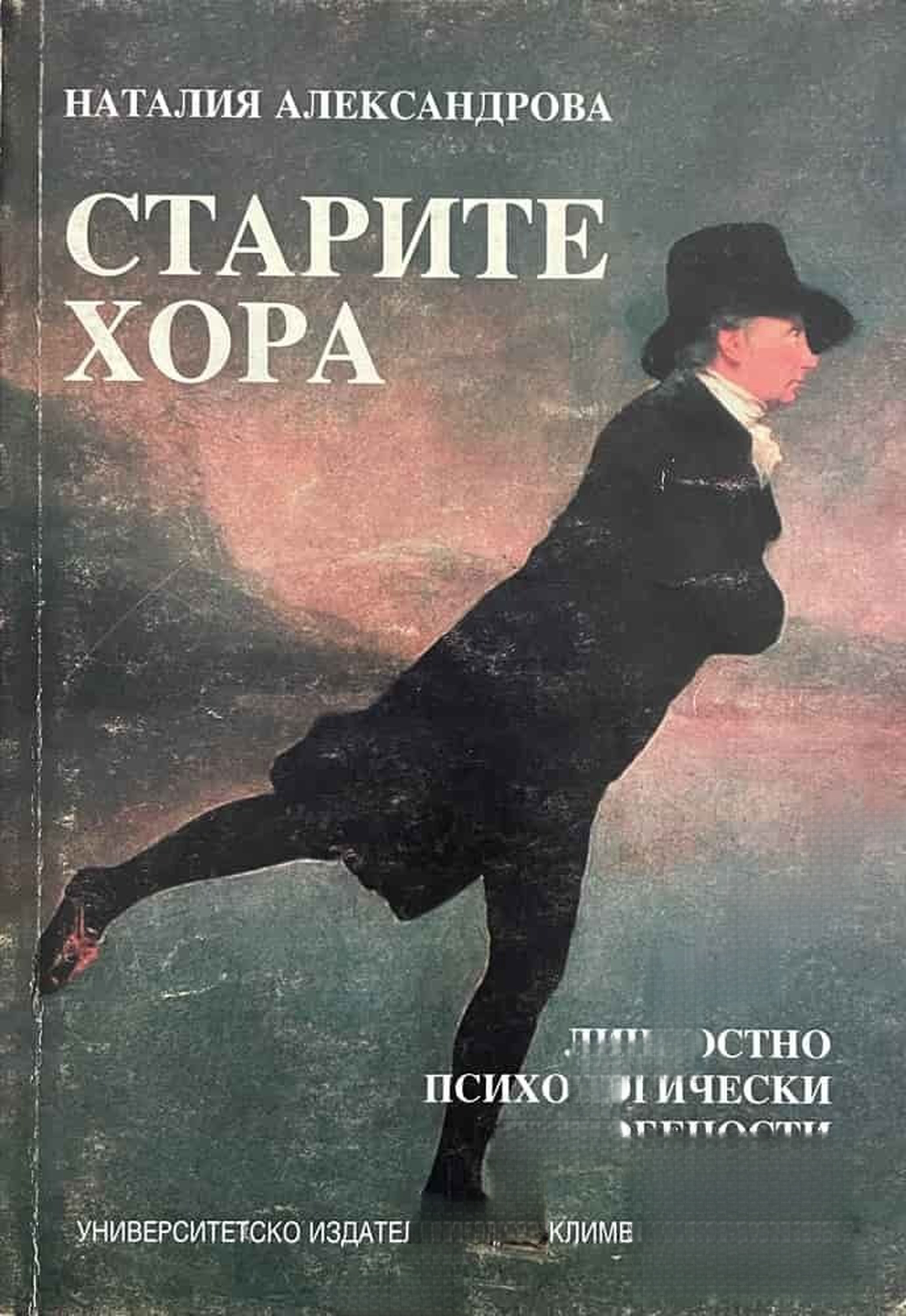 Старите хора — cover