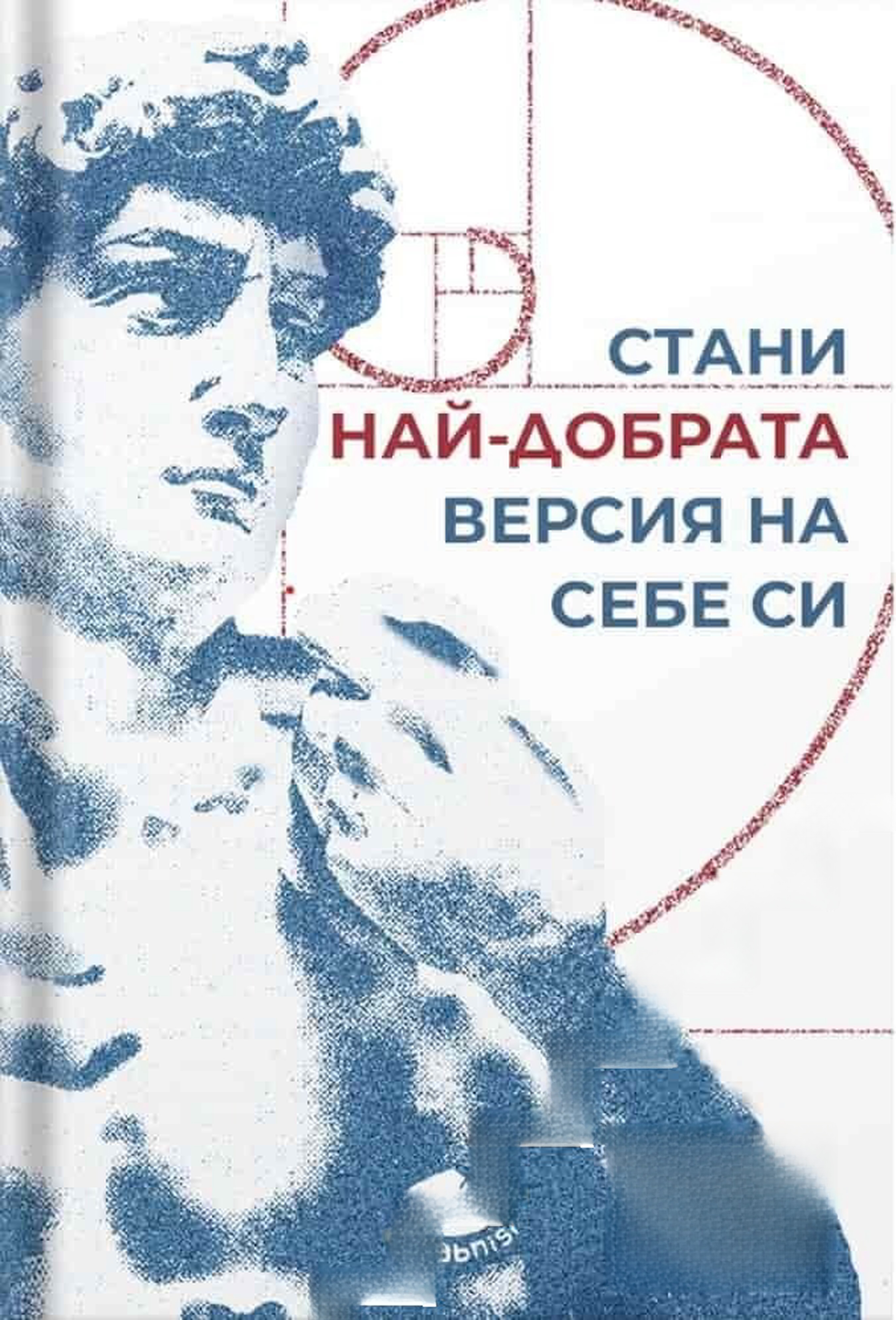 Стани най-добрата версия на себе си — cover