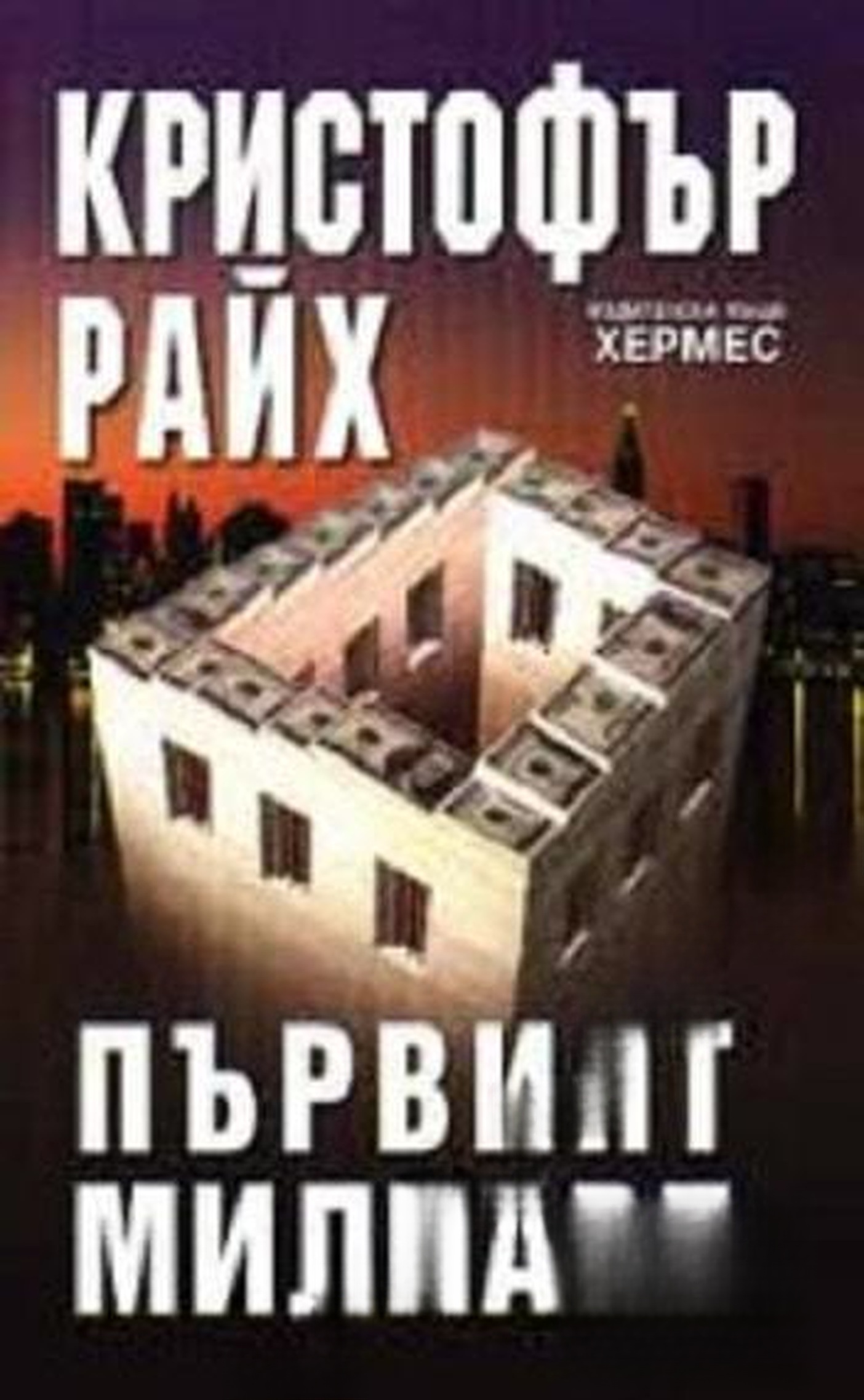 Първият милиард — обложка