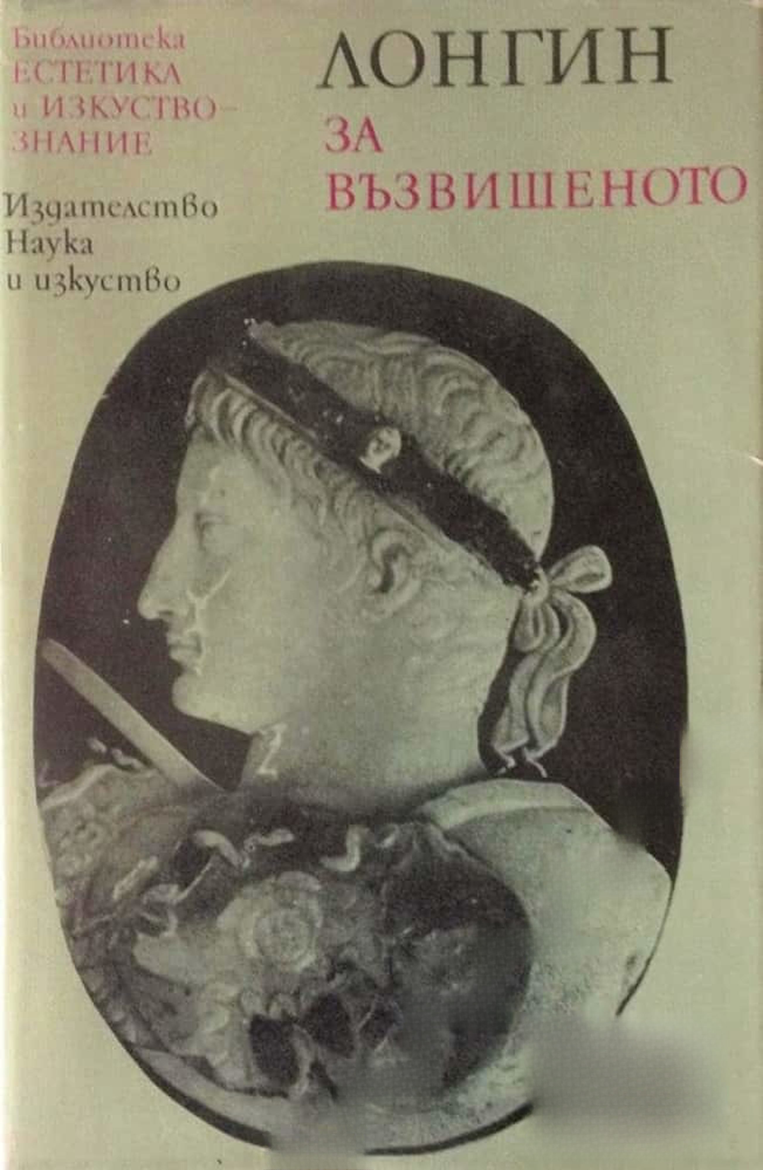 За възвишеното — обложка