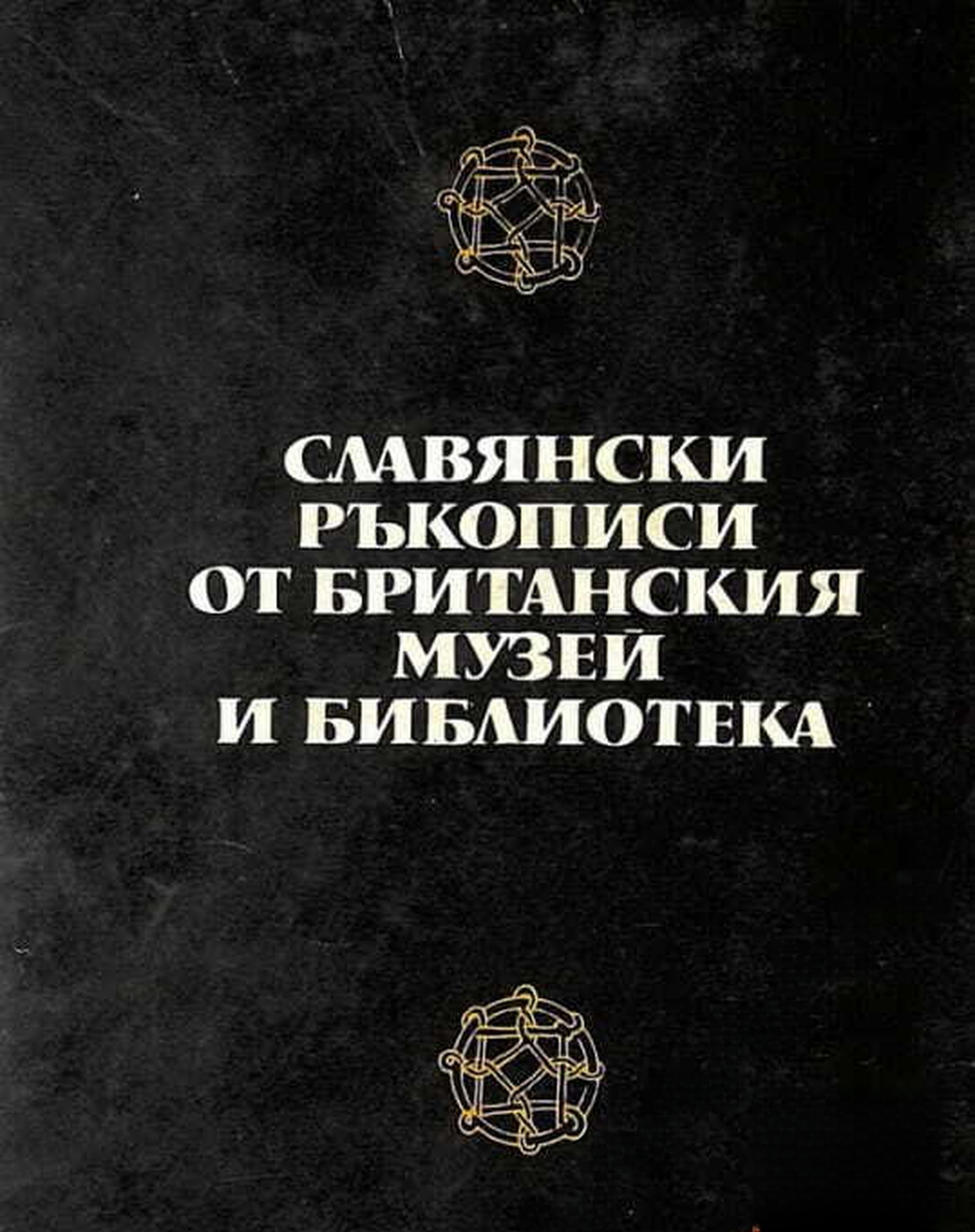 Славянски ръкописи от Британския музей и библиотека — обложка