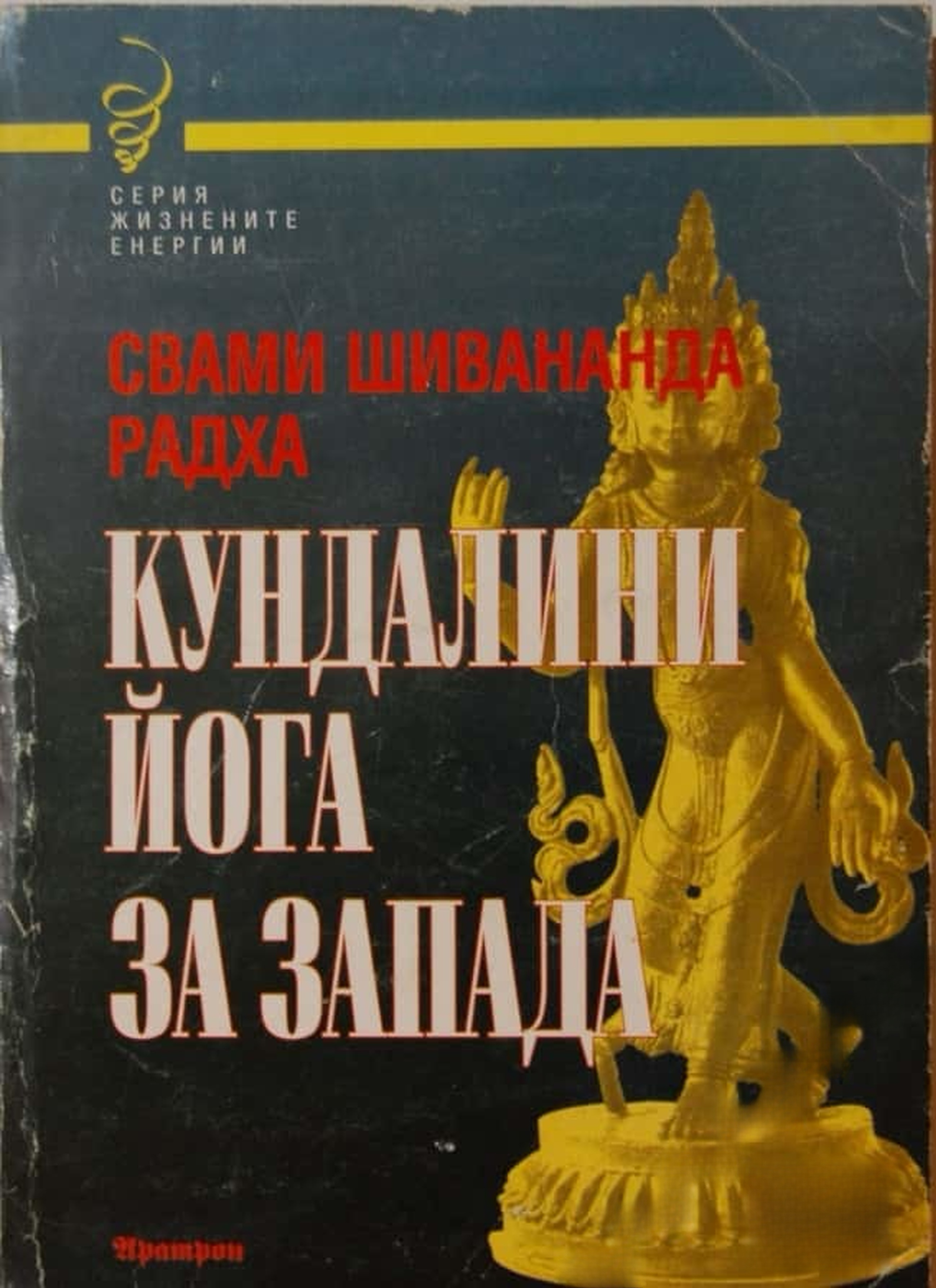Кундалини Йога за Запада — cover