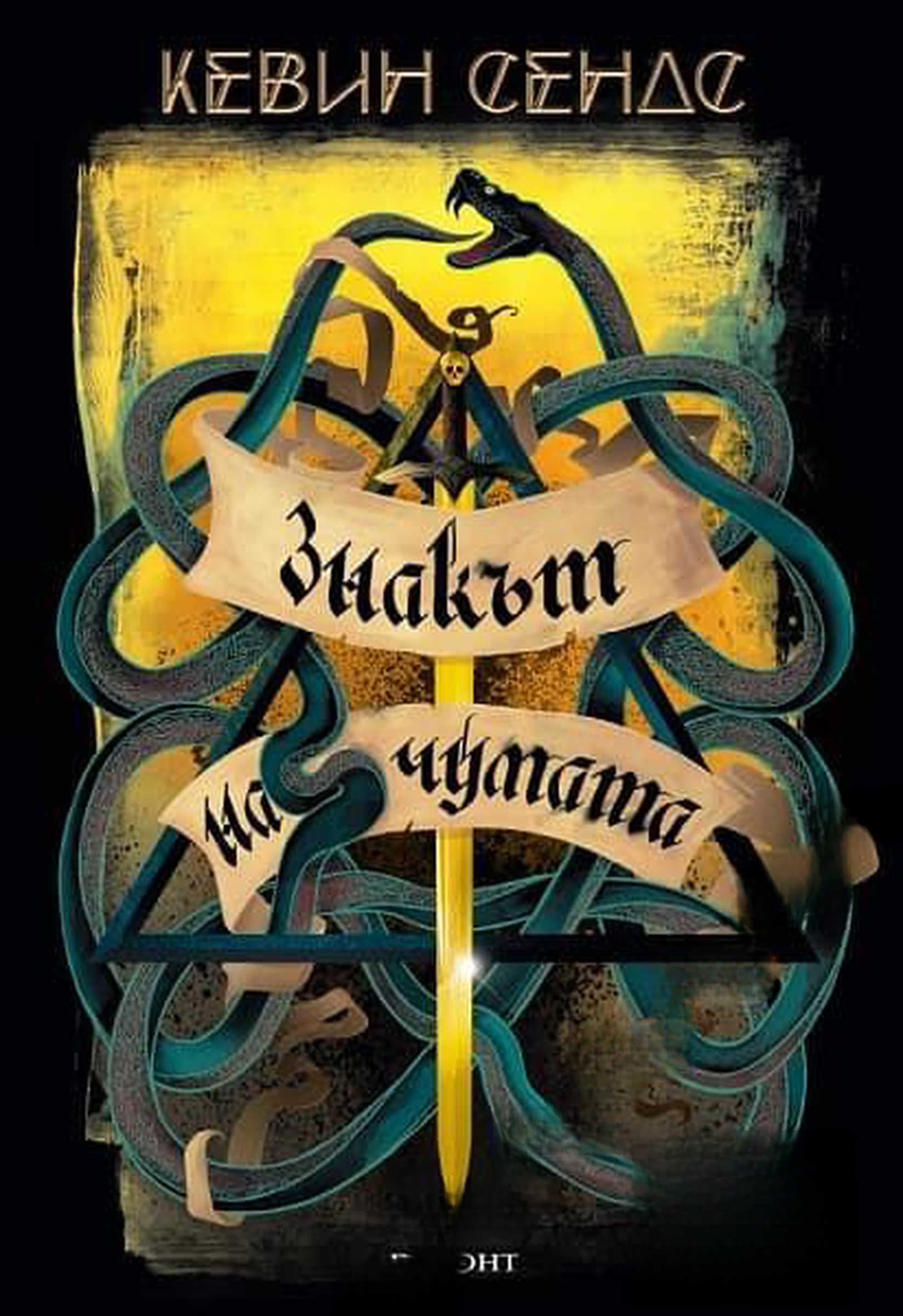 Ключът на Блекторн. Книга 2: Знакът на чумата — cover