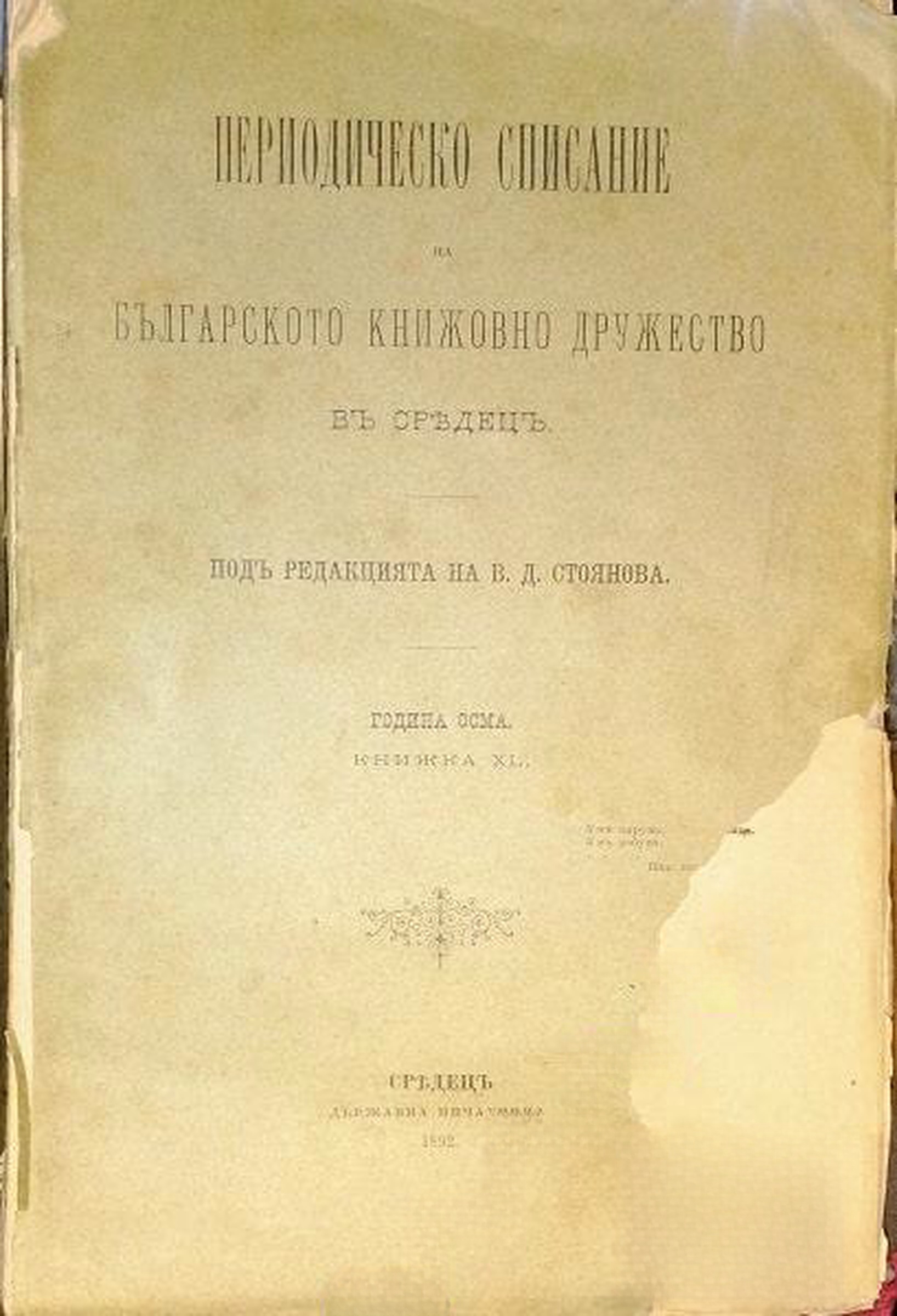 Периодическо списание на Българското книжовно дружество въ Средецъ. Кн. 40 / 1892 — обложка
