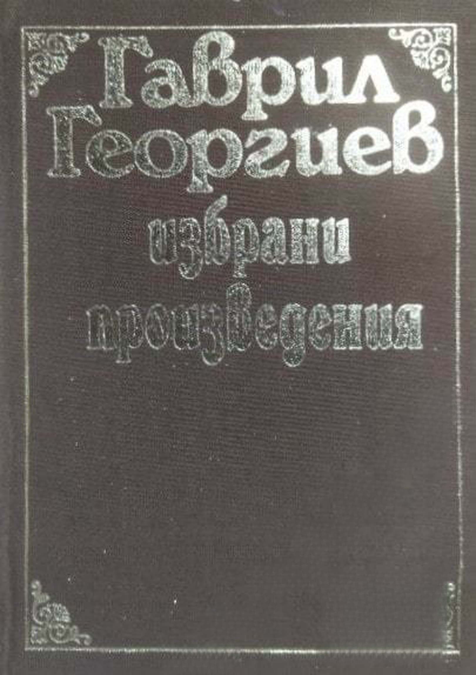 Избрани произведения — обложка