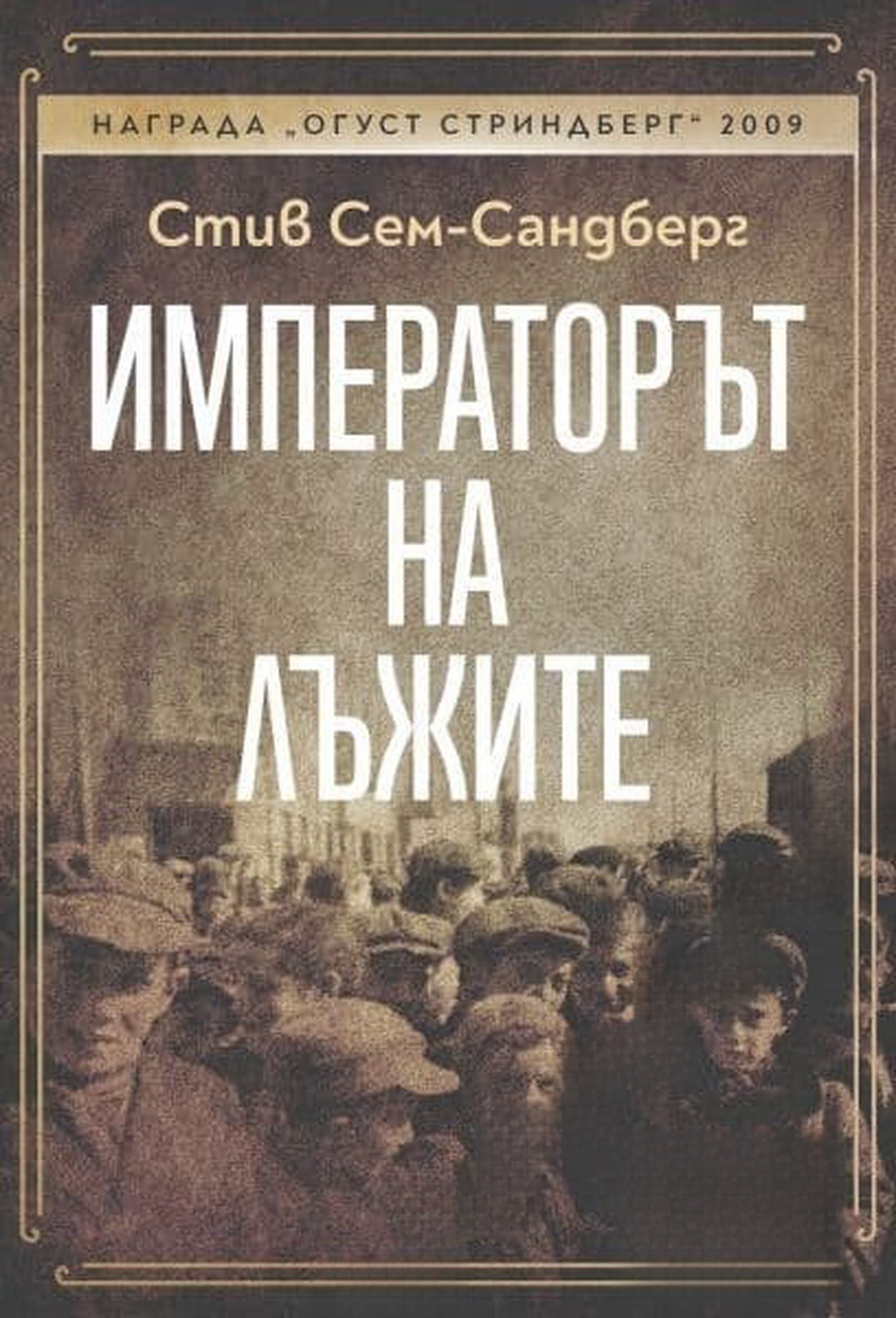 Императорът на лъжите — cover