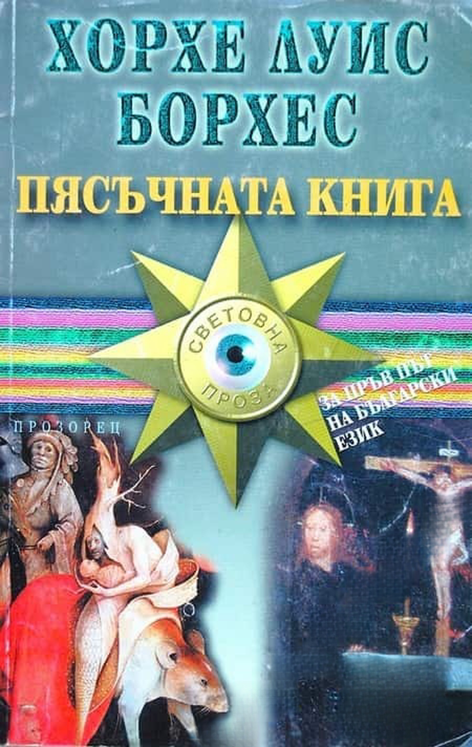 Пясъчната книга — cover