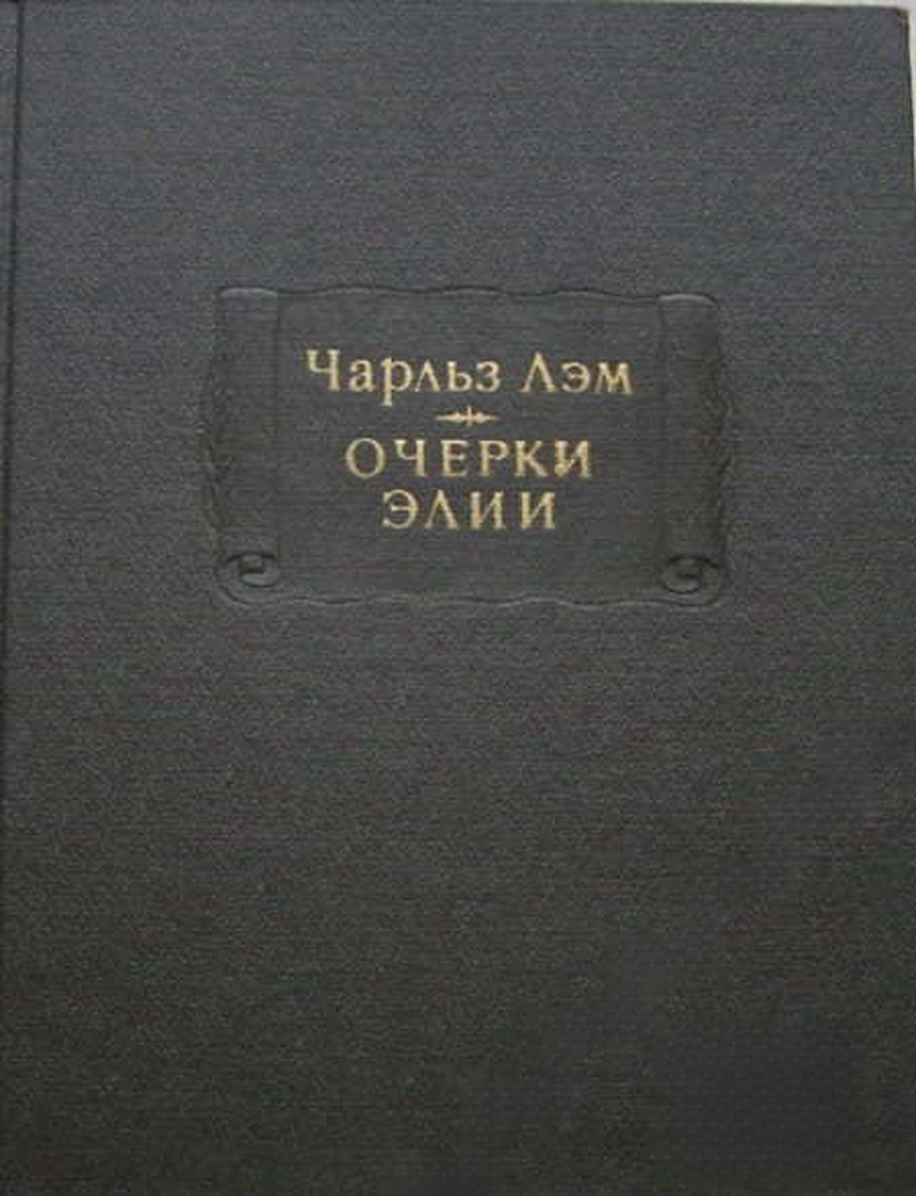 Очерки Элии — cover
