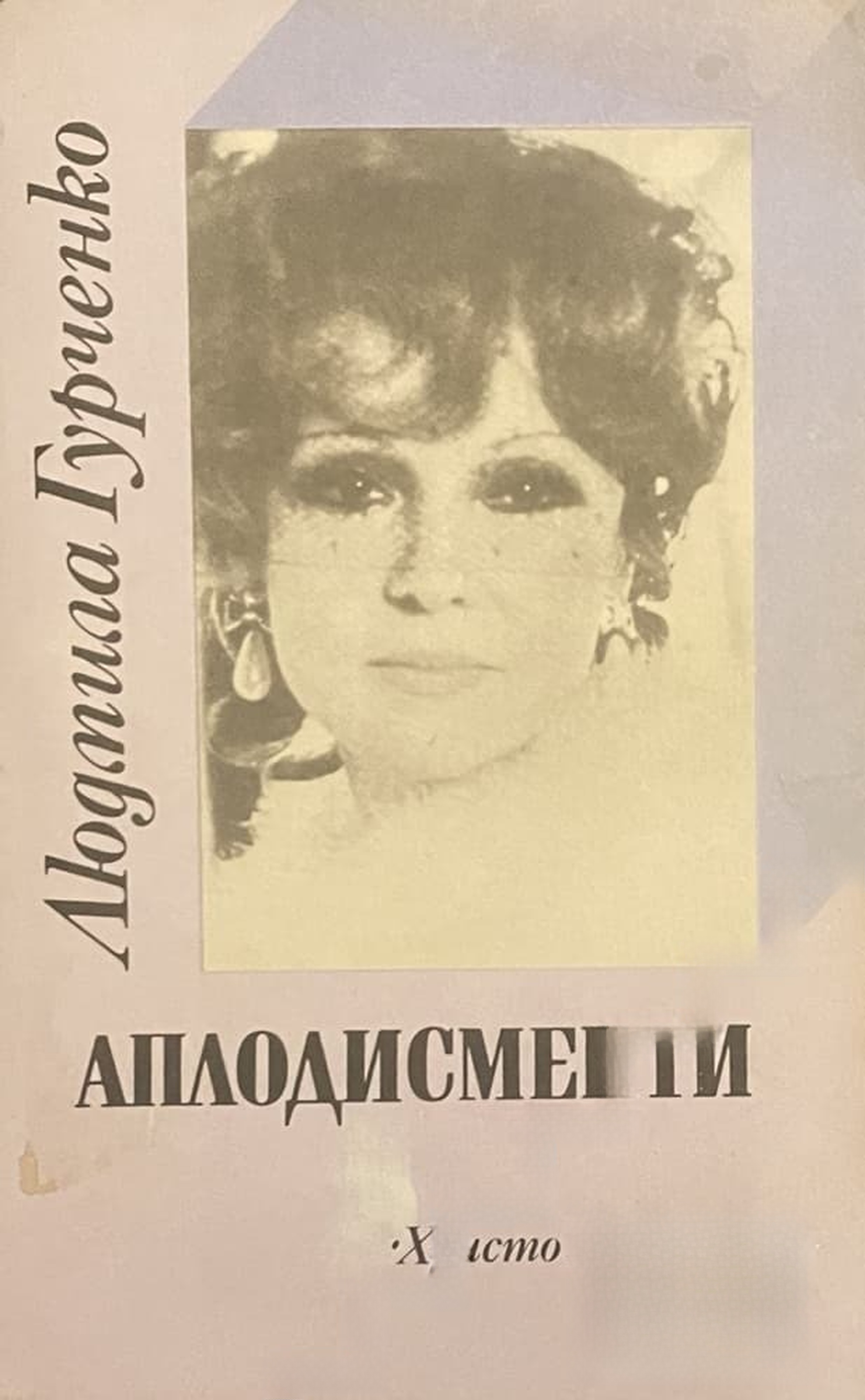 Аплодисменти
