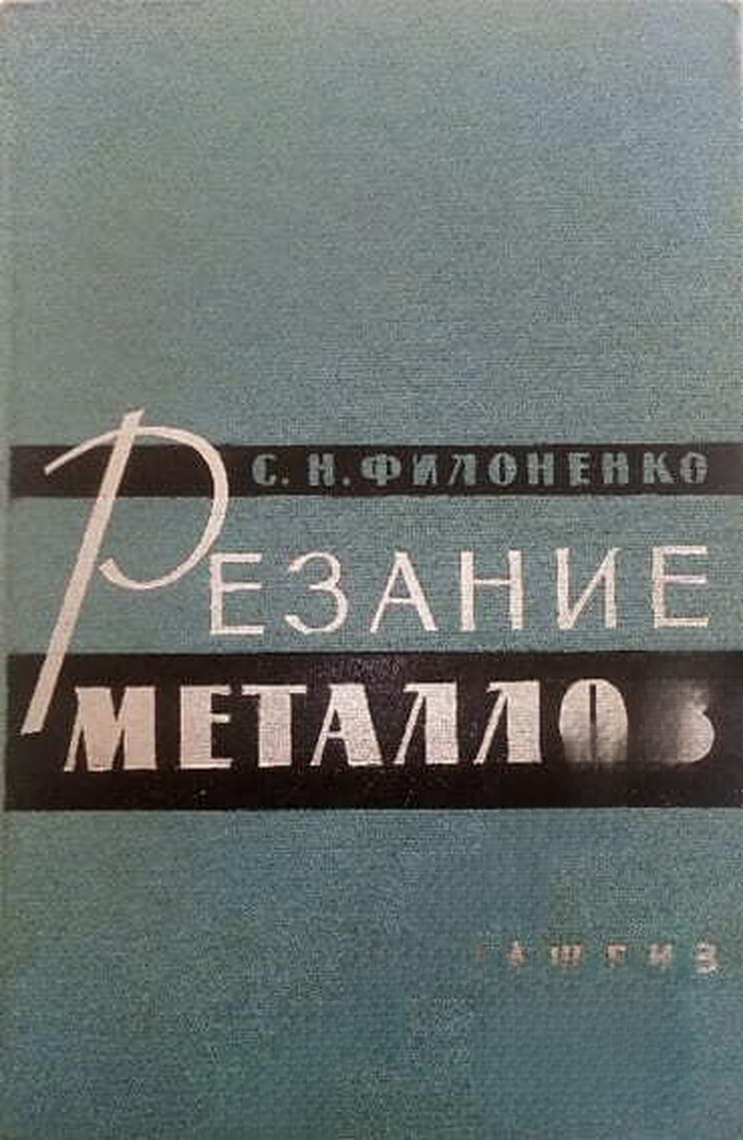 Резание металлов — обложка