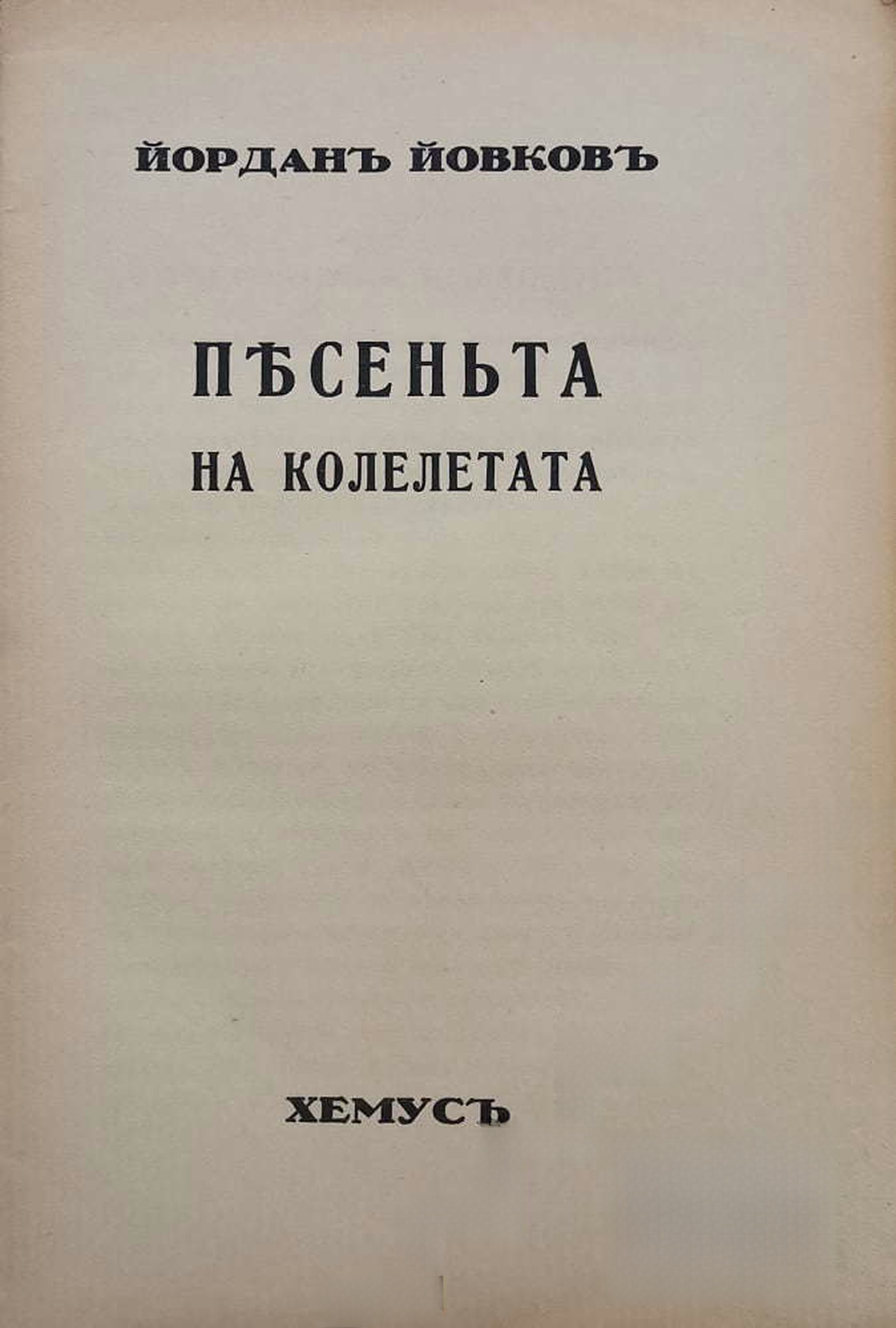 Песеньта на колелетата — обложка