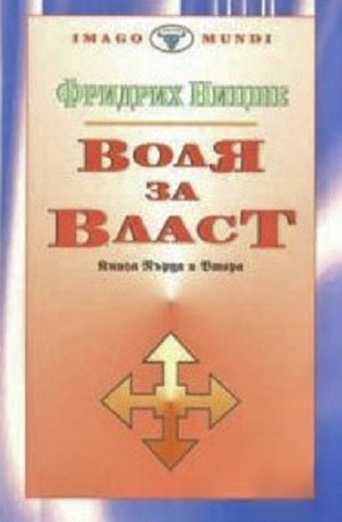 Воля за власт. Книга 1-2 — cover