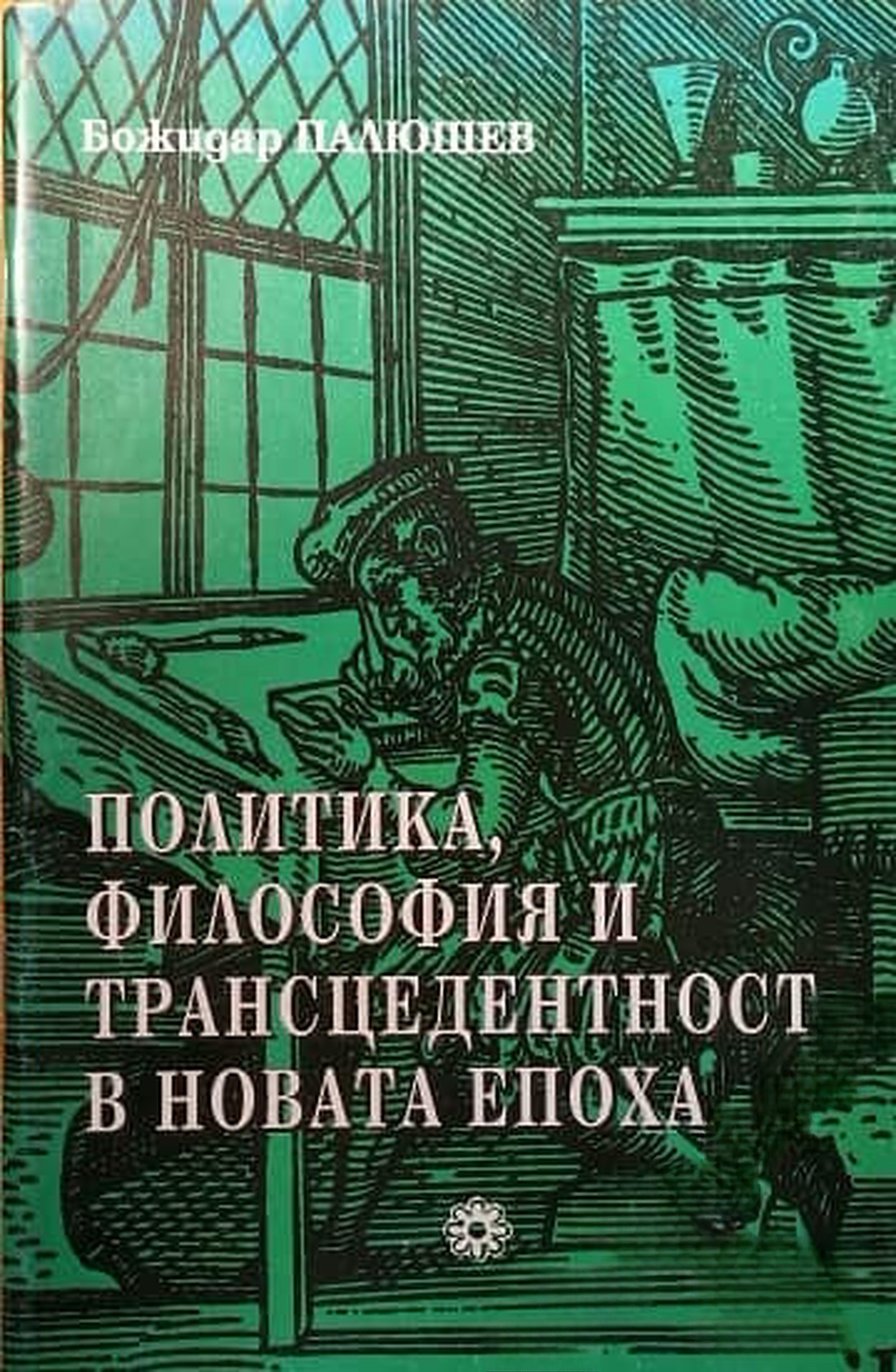 Политика, философия и трансцедентност в новата епоха — обложка