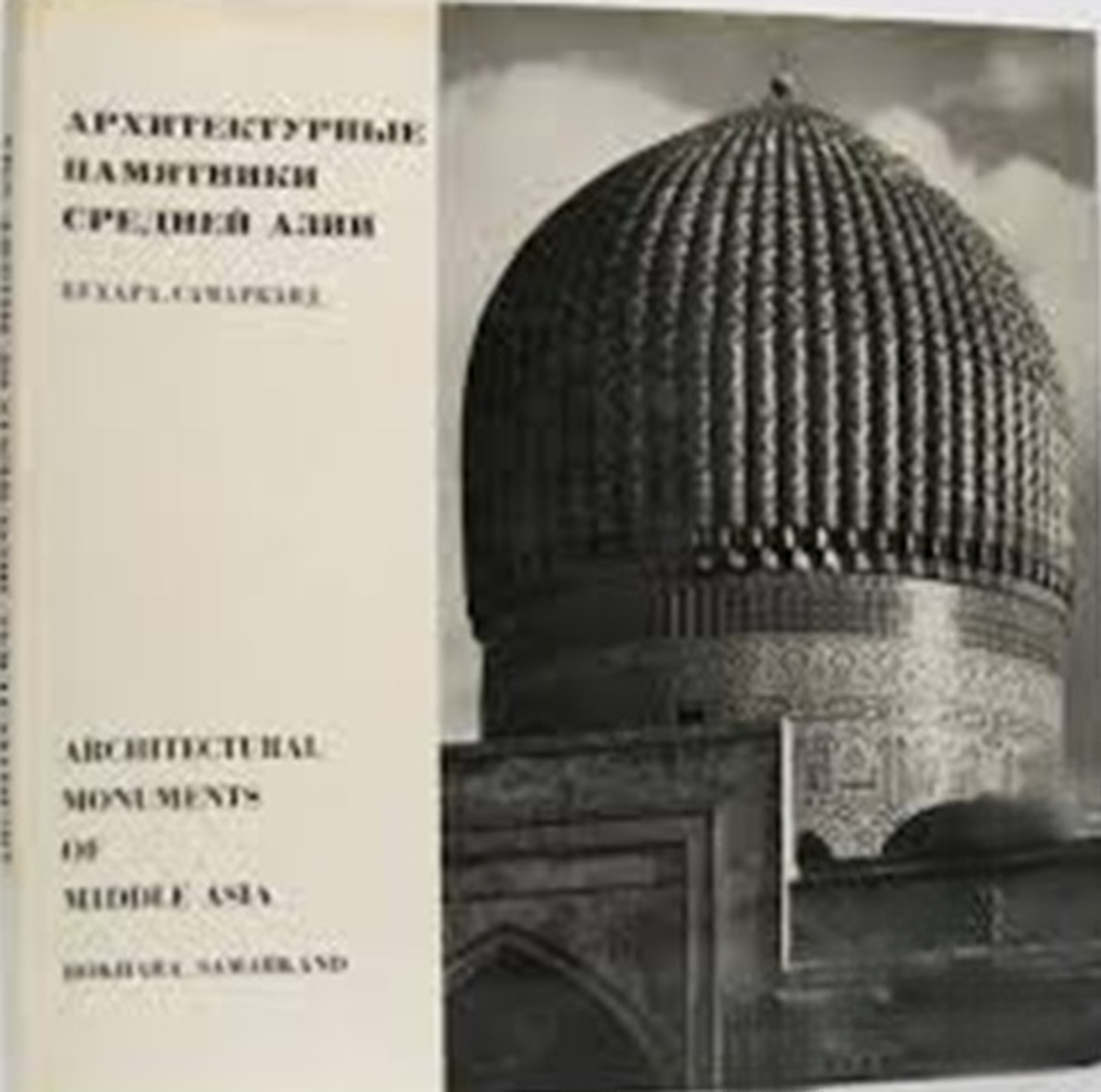 Архитектурные памятники Средней Азии: Бухара, Самарканд — cover