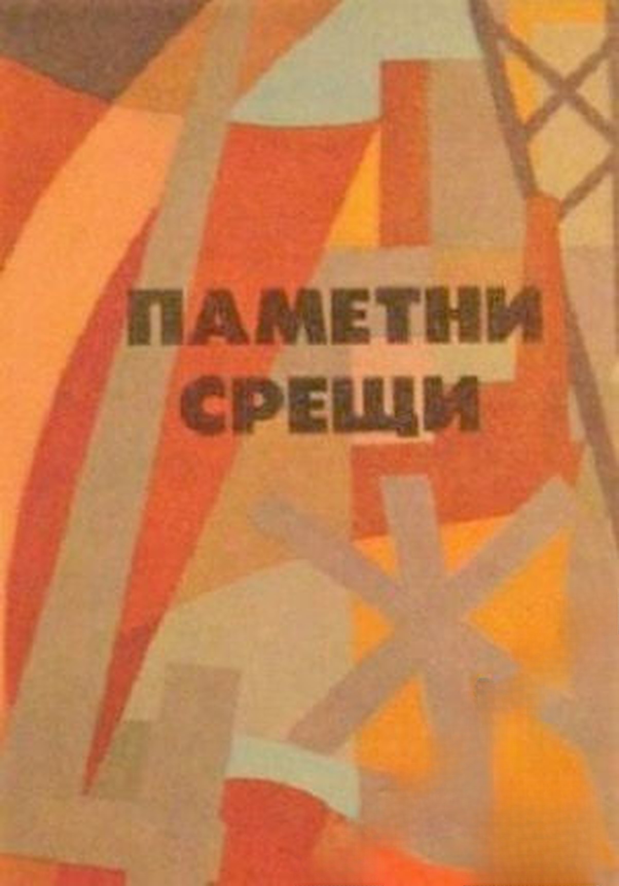 Паметни срещи — cover