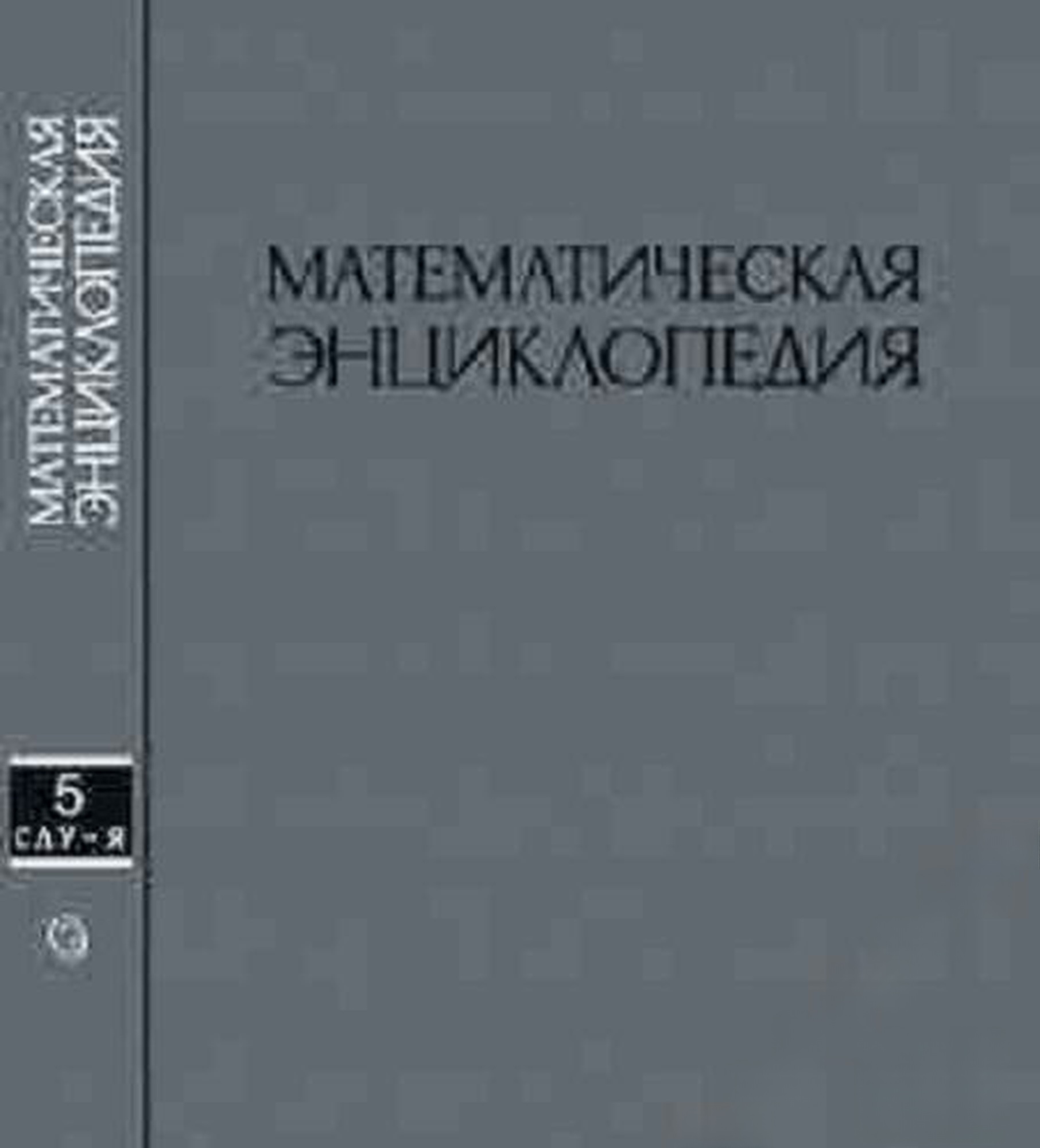Математическая энциклопедия. В пяти томах. Том 5: Слу-Я — обложка