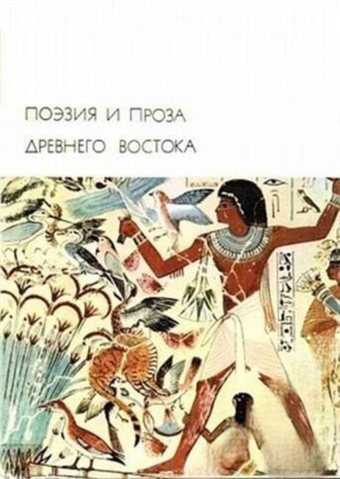 Поэзия и проза Древнего Востока — cover