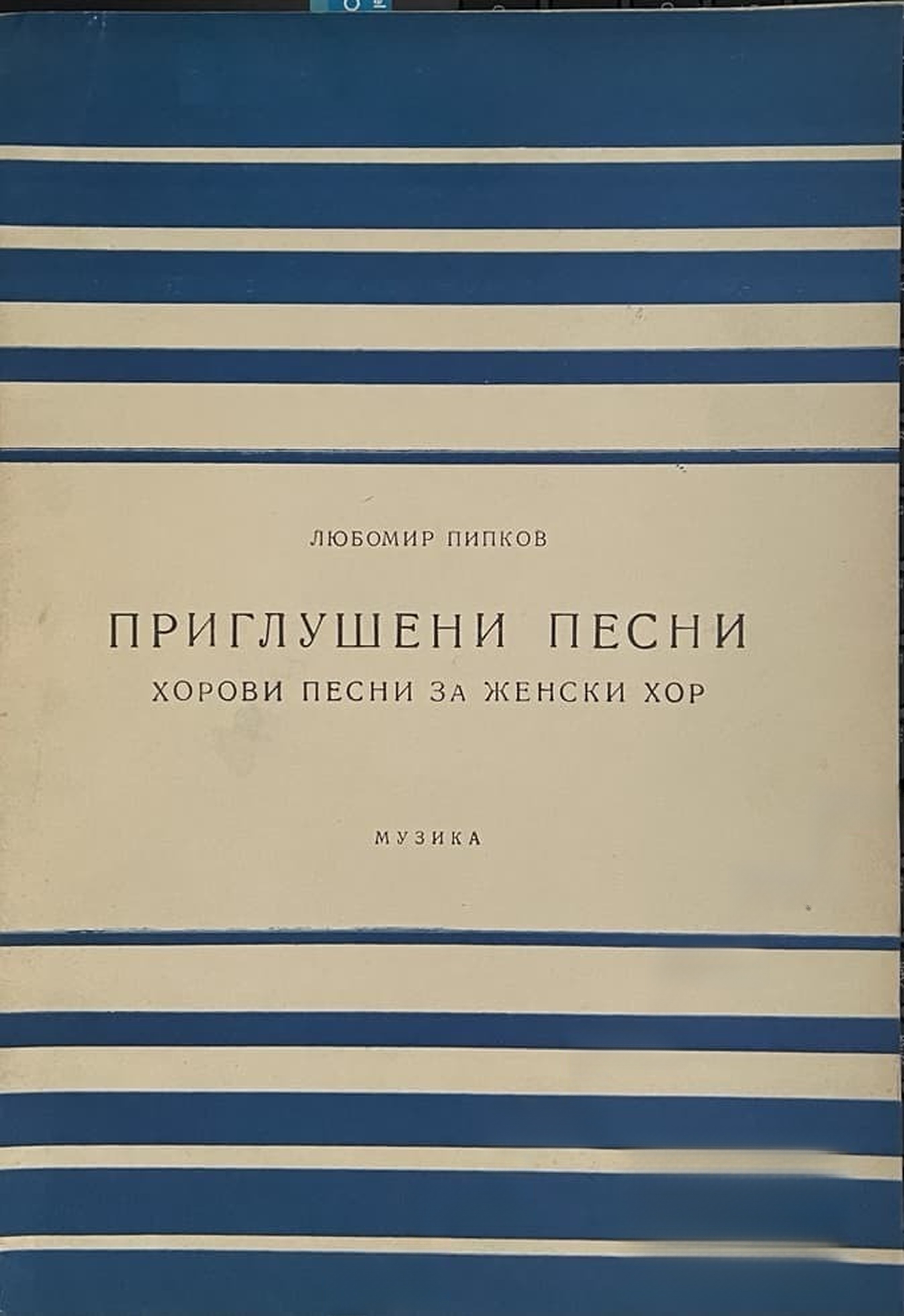 Приглушени песни — cover