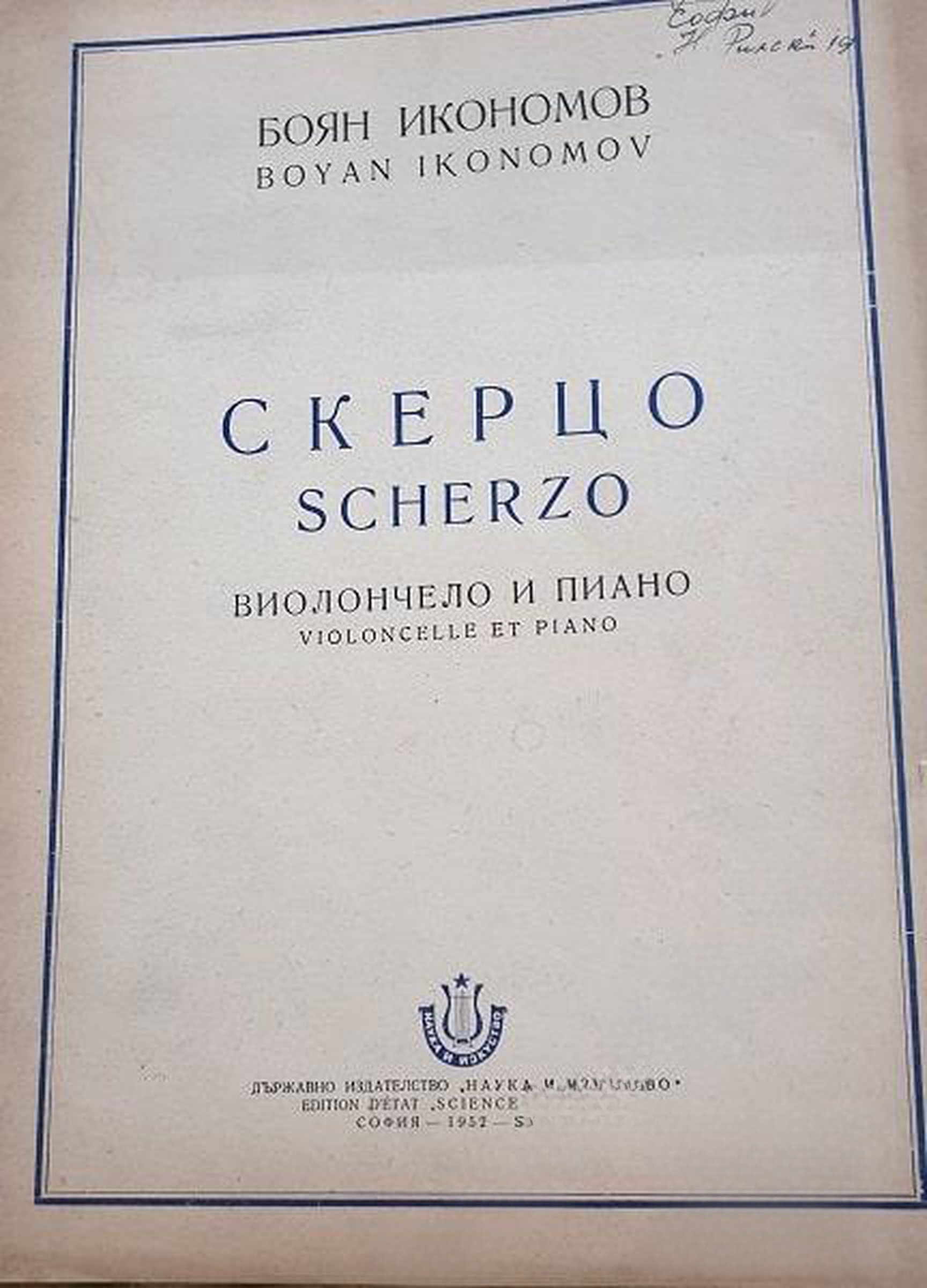 Скерцо — cover