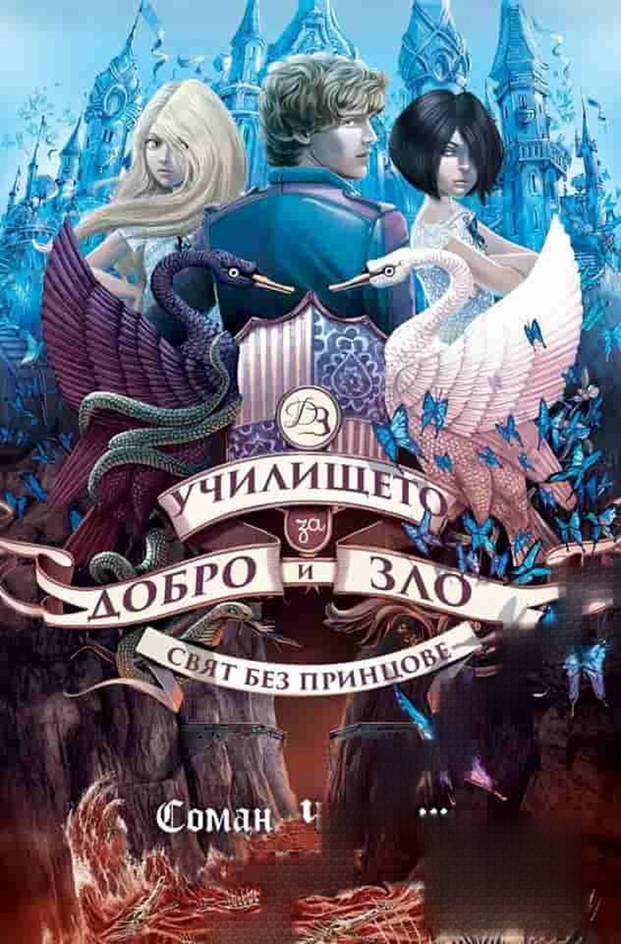 Училището за добро и зло. Книга 2: Свят без принцове — обложка