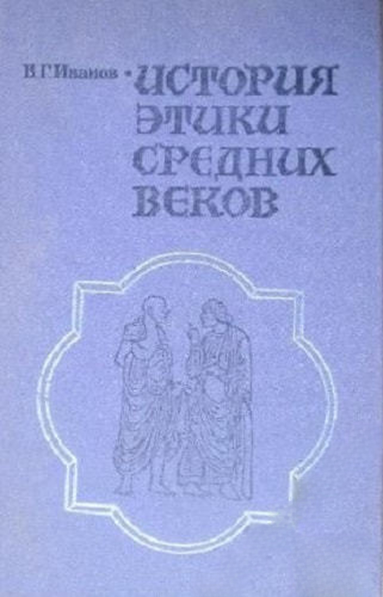 История этики средних веков — cover