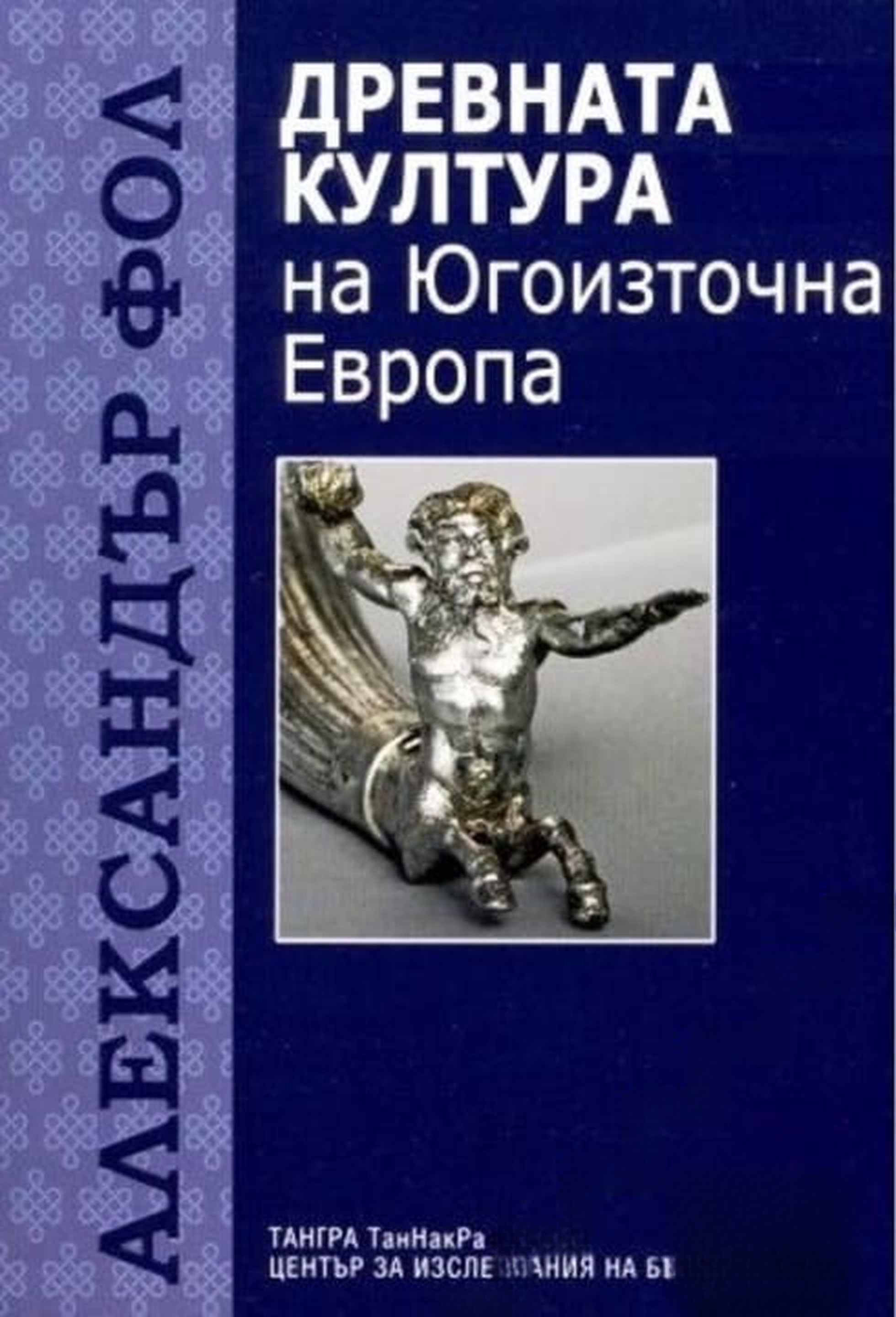 Древната култура на Югоизточна Европа — обложка