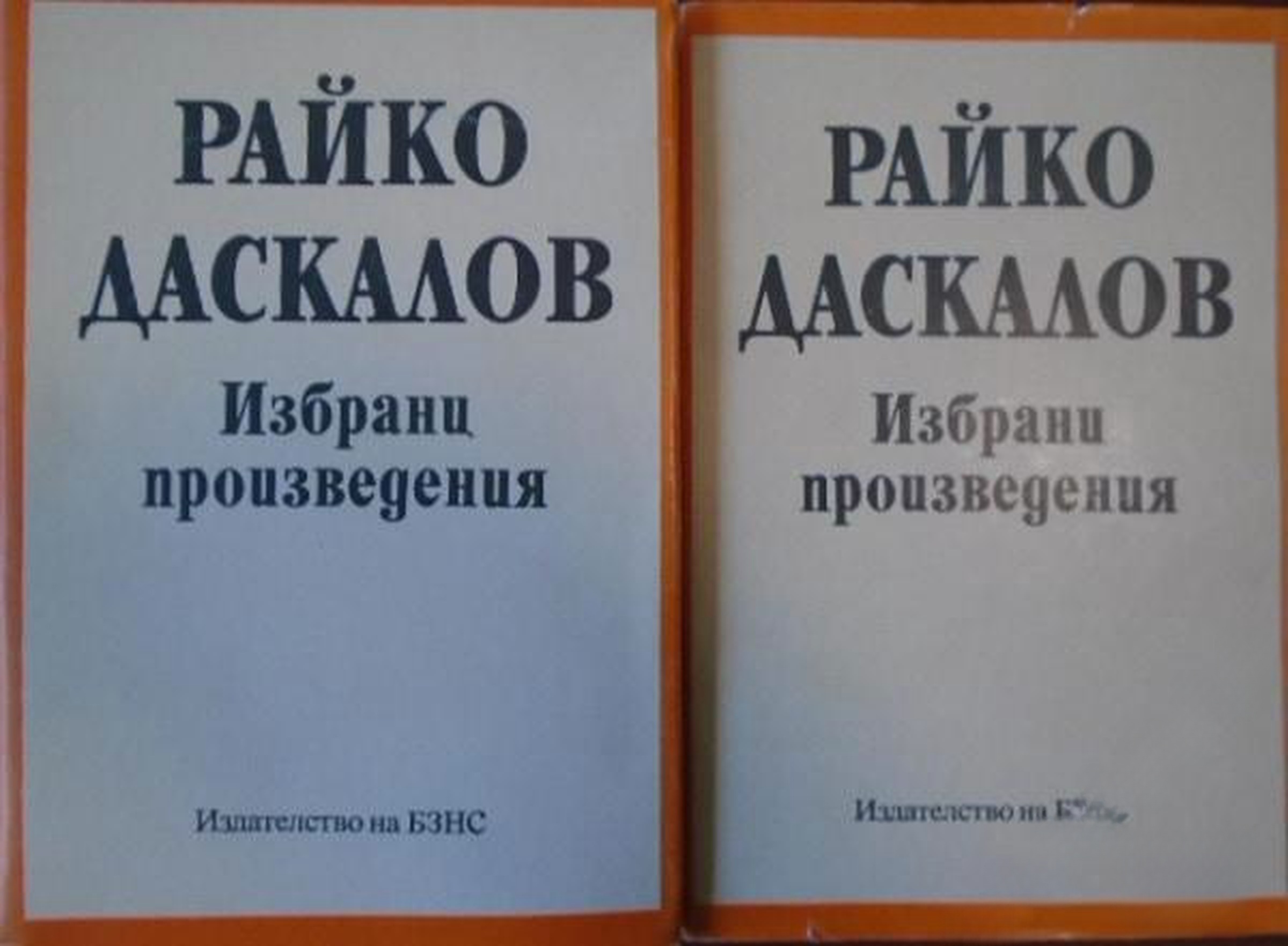 Избрани произведения в два тома. Том 1-2 — обложка