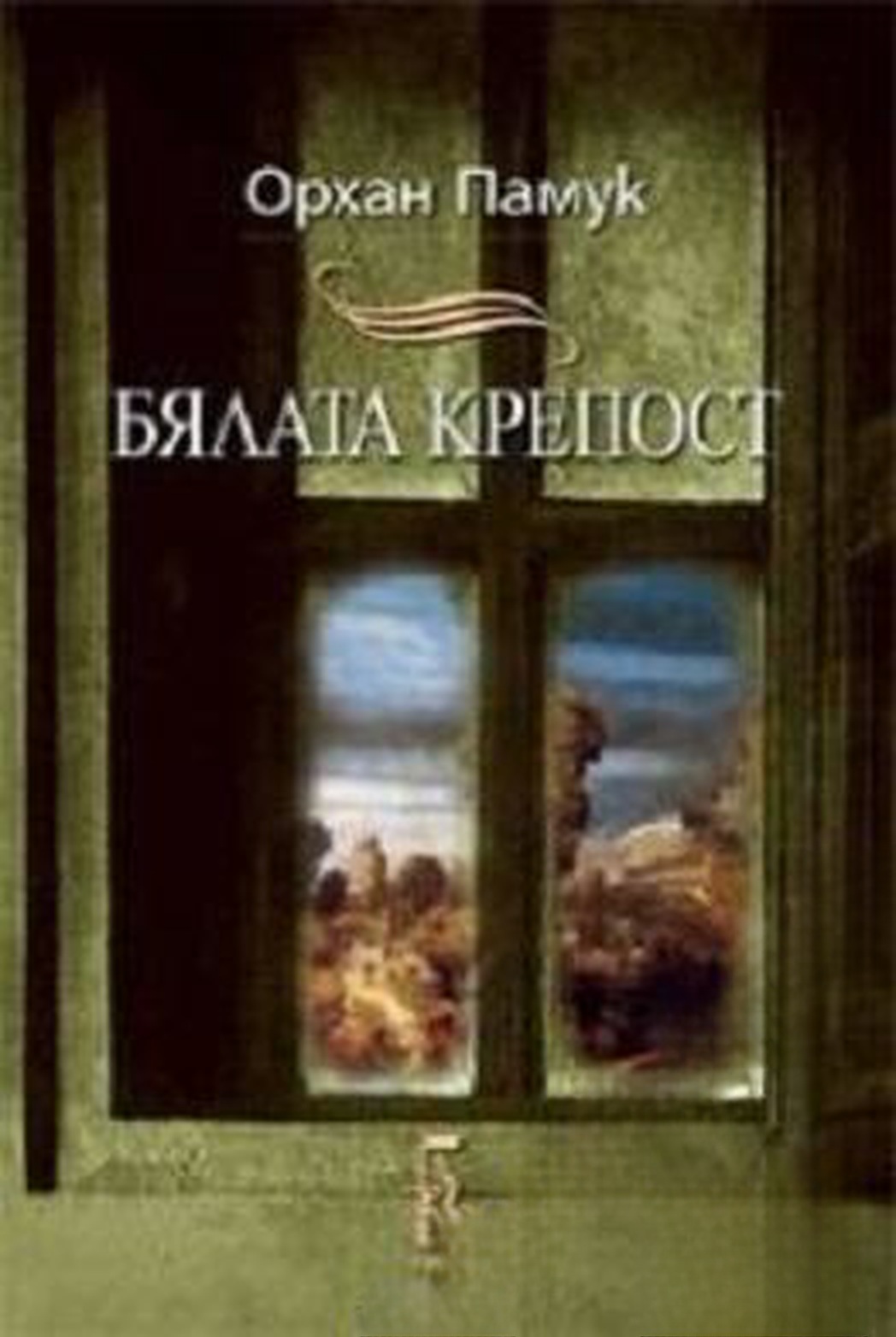 Бялата крепост — cover