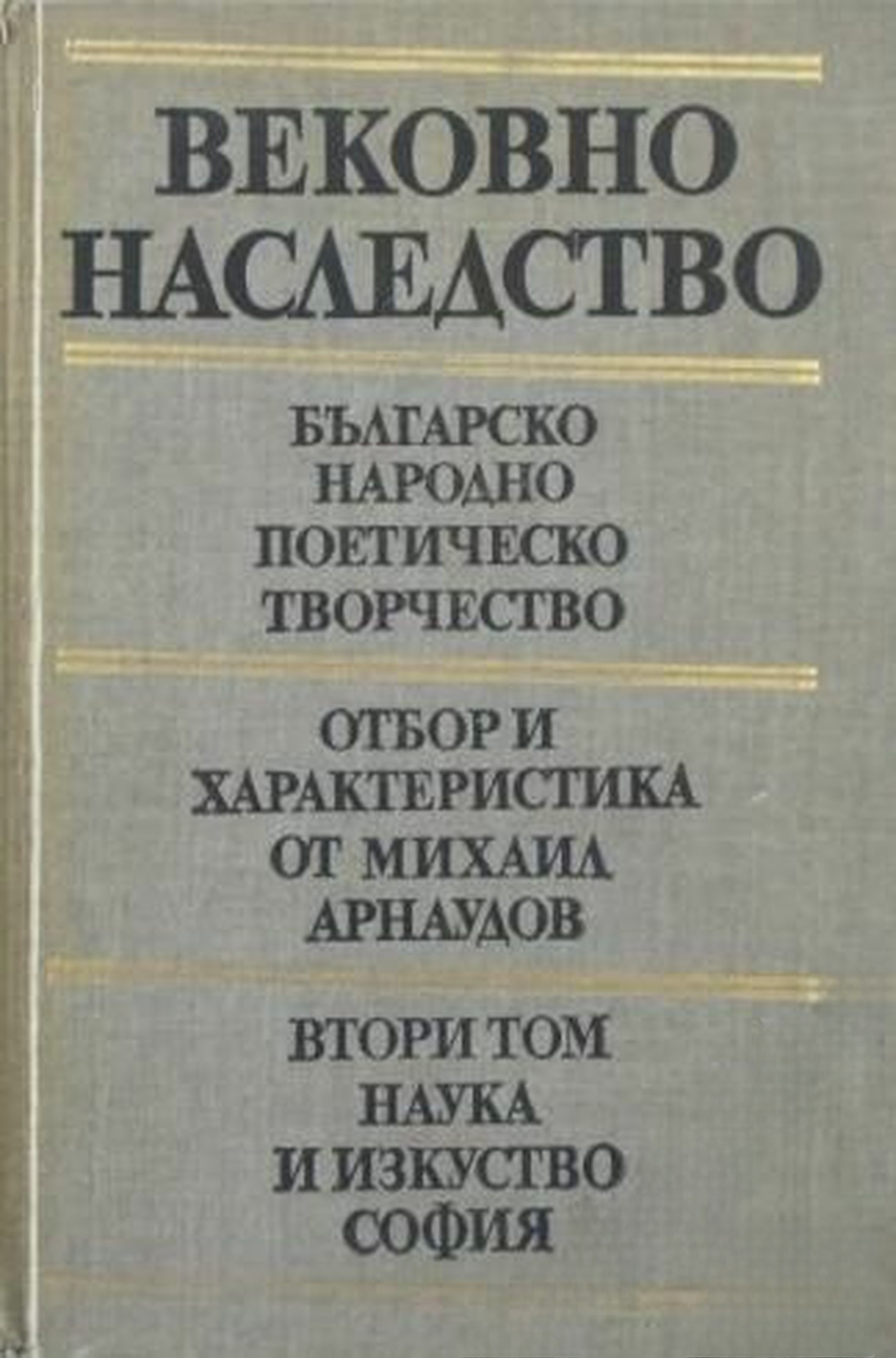 Вековно наследство. Том 2: Българско народно поетическо творчество — обложка