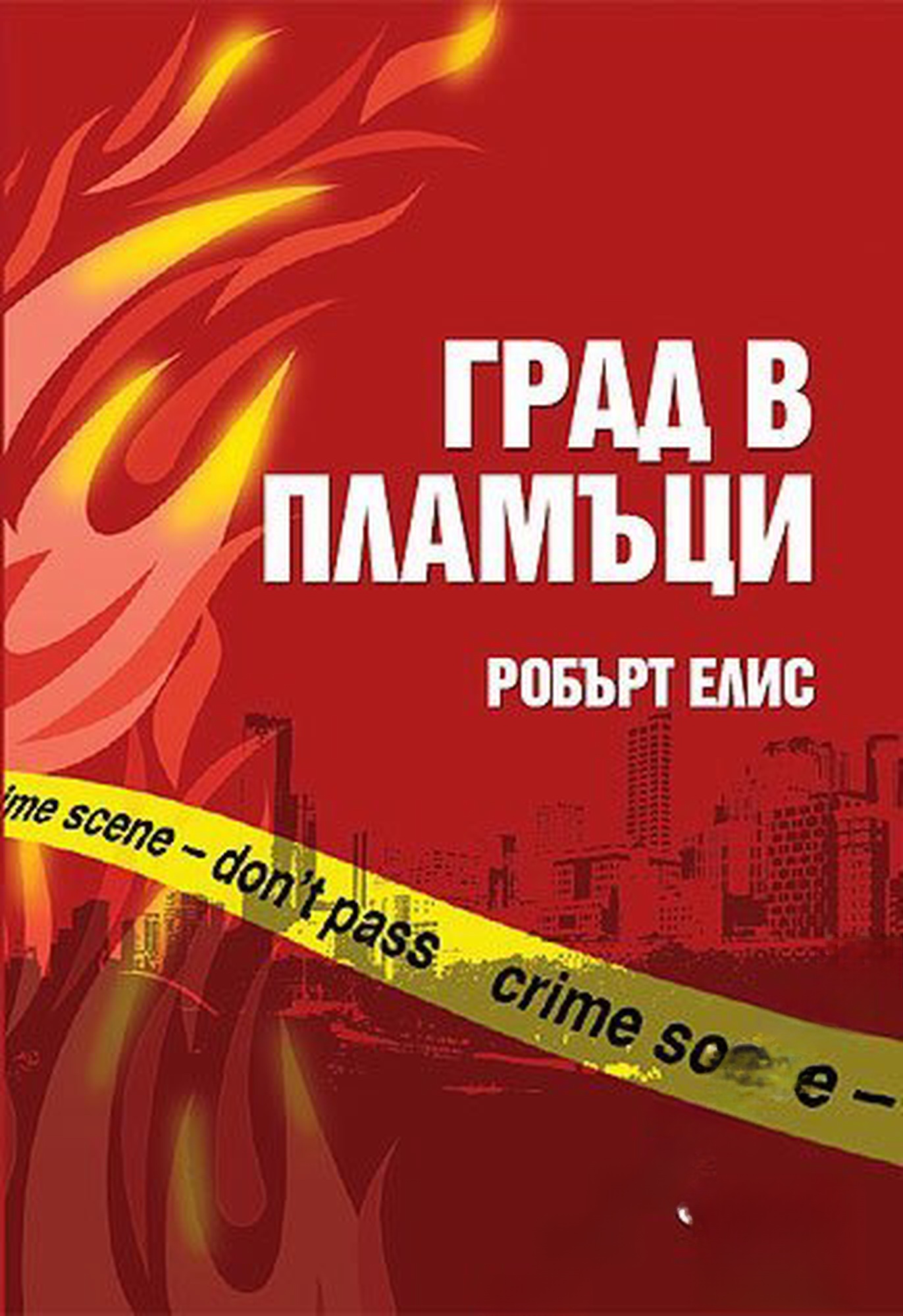 Град в пламъци — обложка