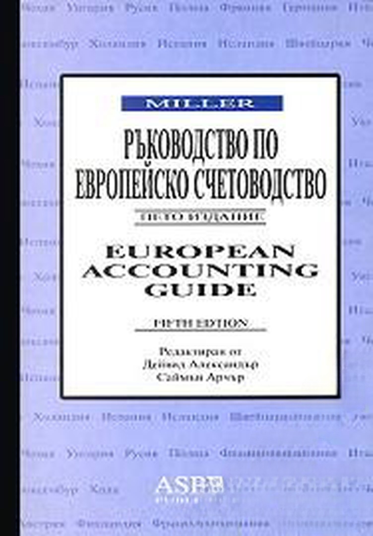 Ръководство по европейско счетоводство Милър — cover