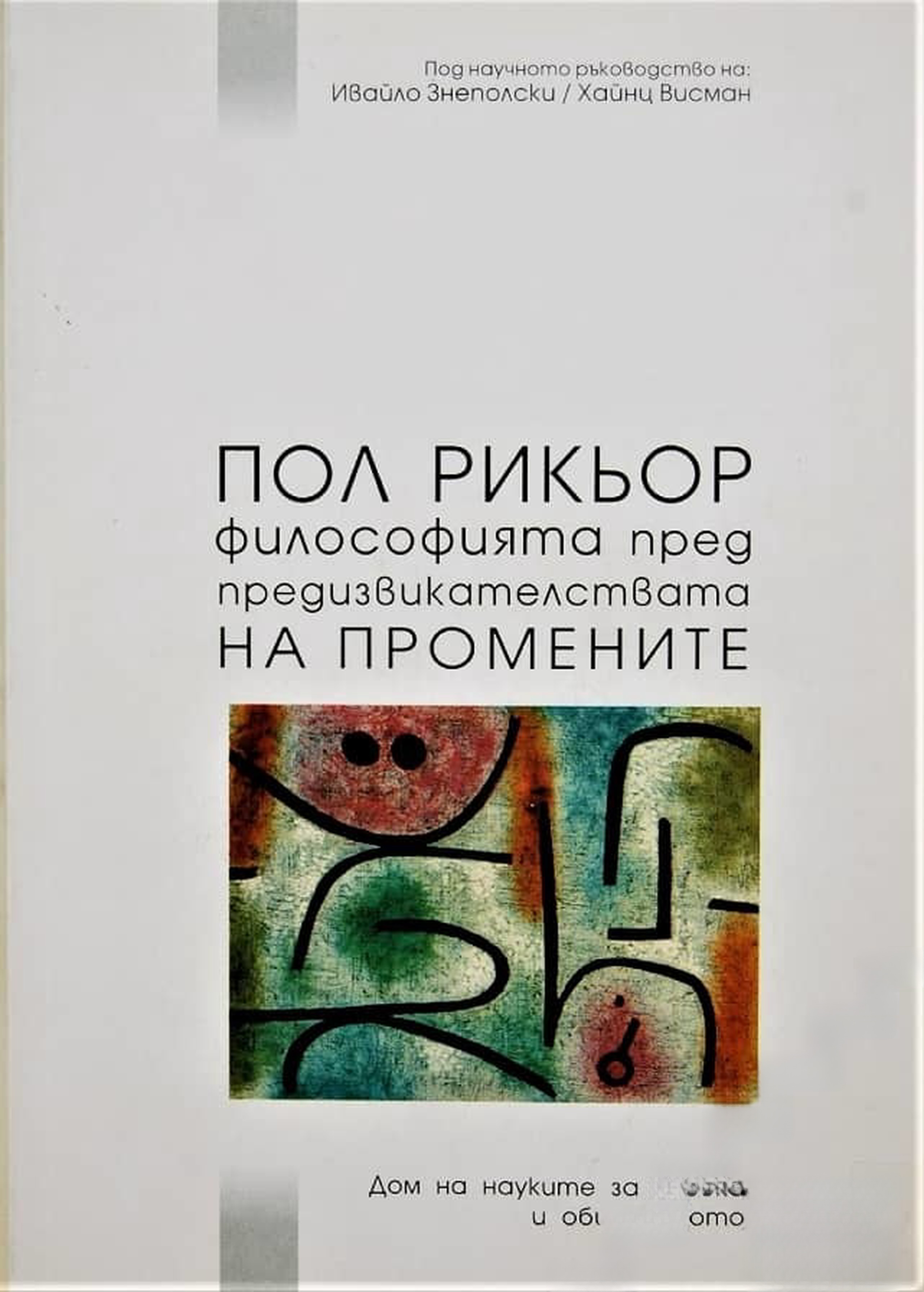 Пол Рикьор. Философията пред предизивикателствата на промените — cover