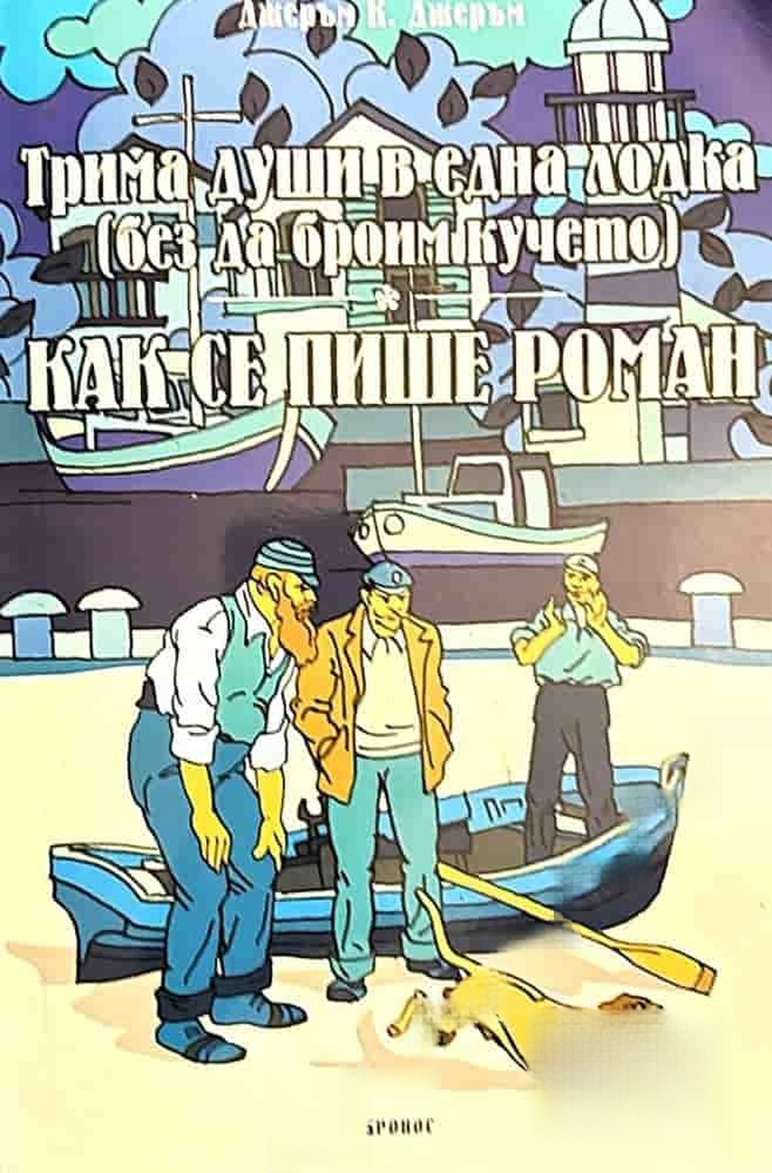 Трима души в една лодка (без да броим кучето); Как се пише роман — обложка