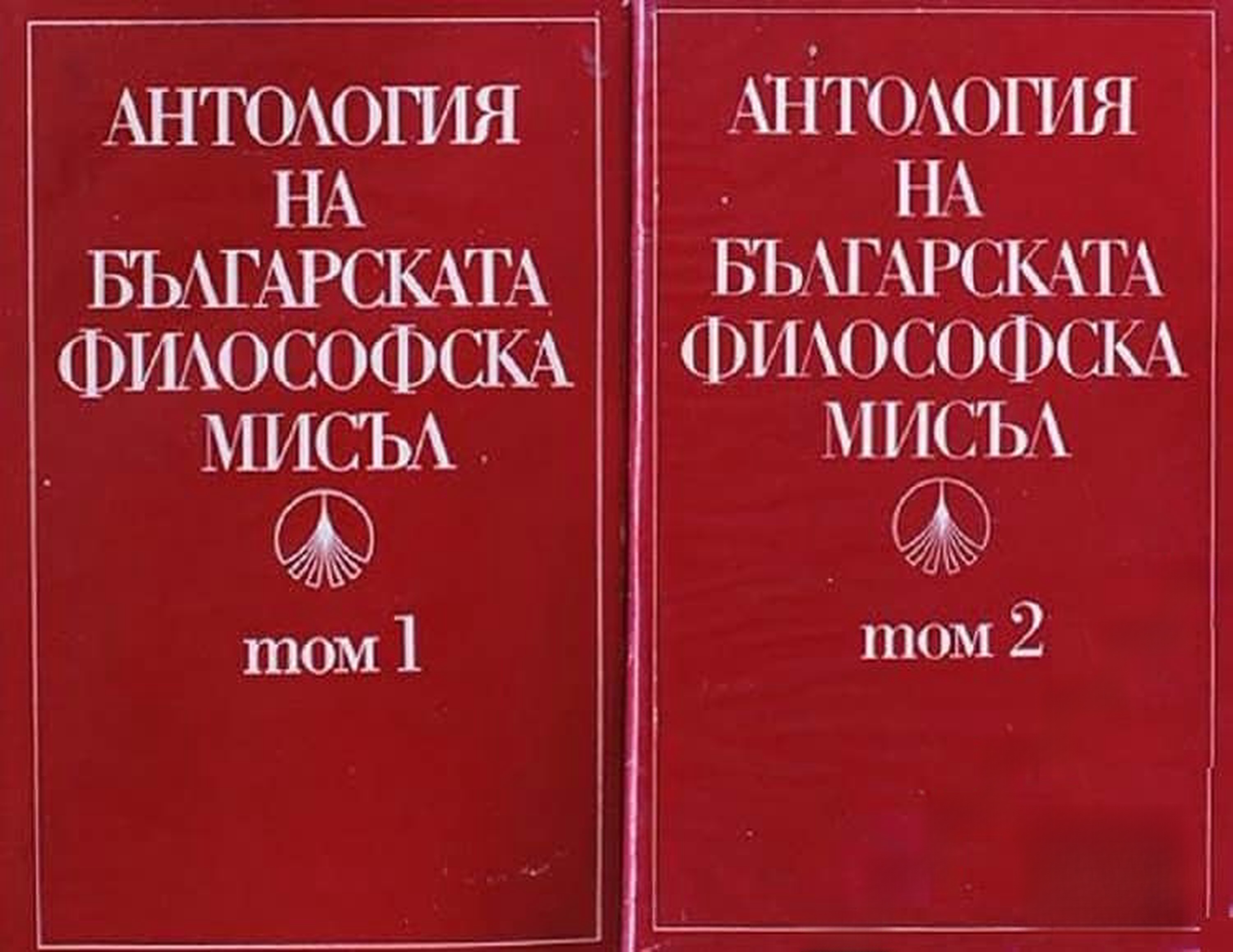 Антология на българската философска мисъл. Том 1-2 — обложка