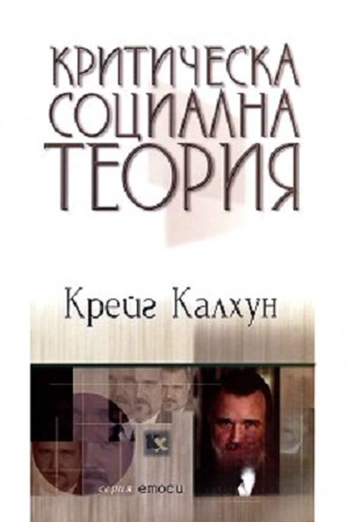 Критическа социална теория — обложка