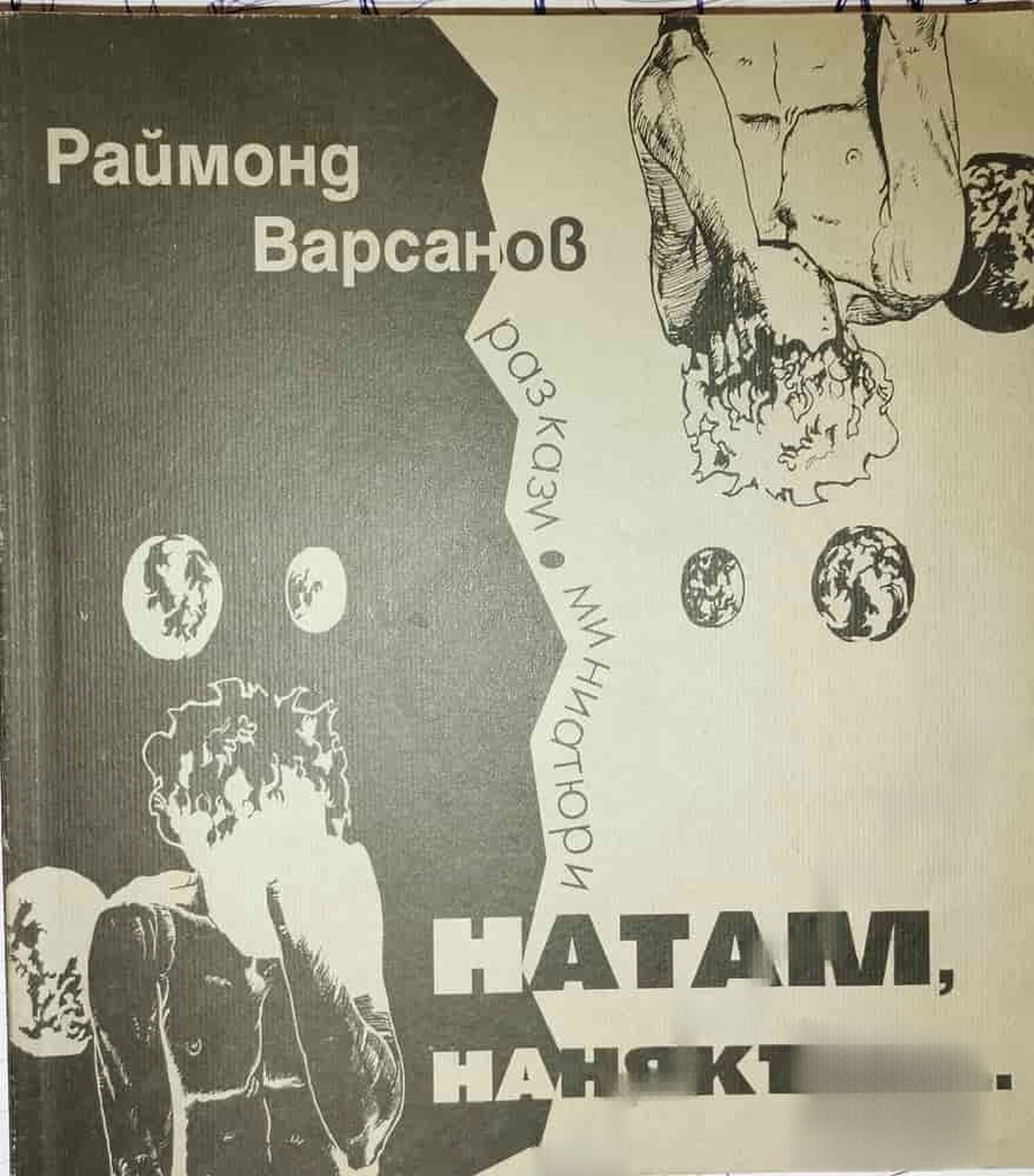 Натам, нанякъде... — cover
