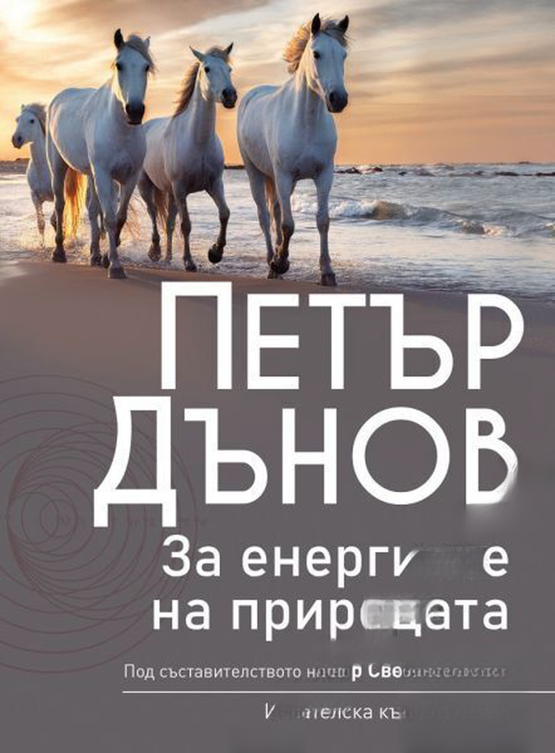 За енергиите на природата — cover