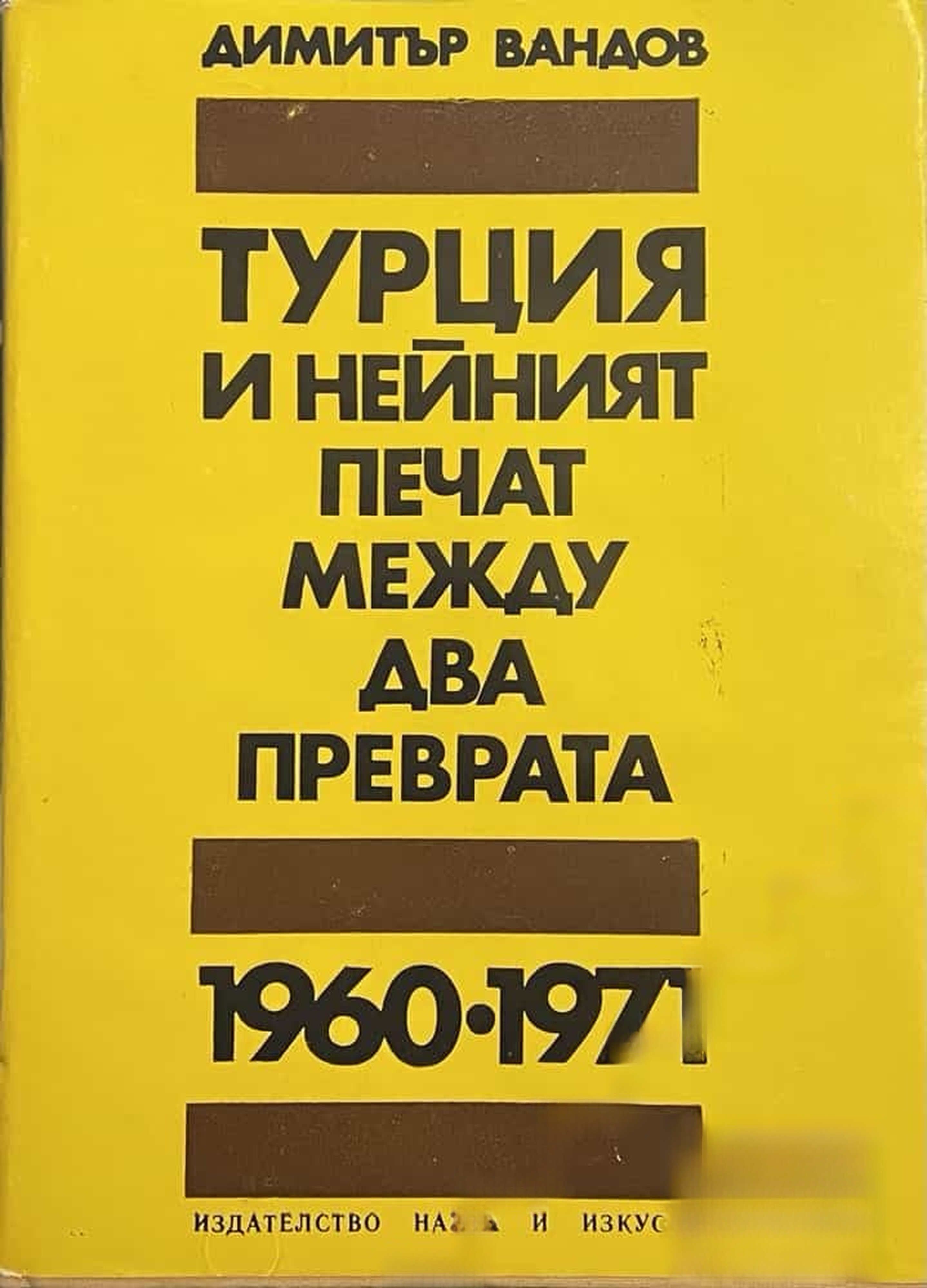 Турция и нейният печат между два преврата 1960-1971 — cover