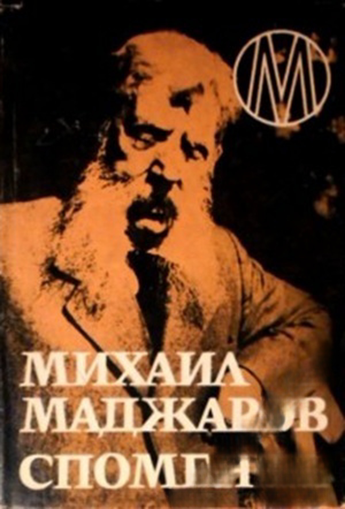 Спомени — cover