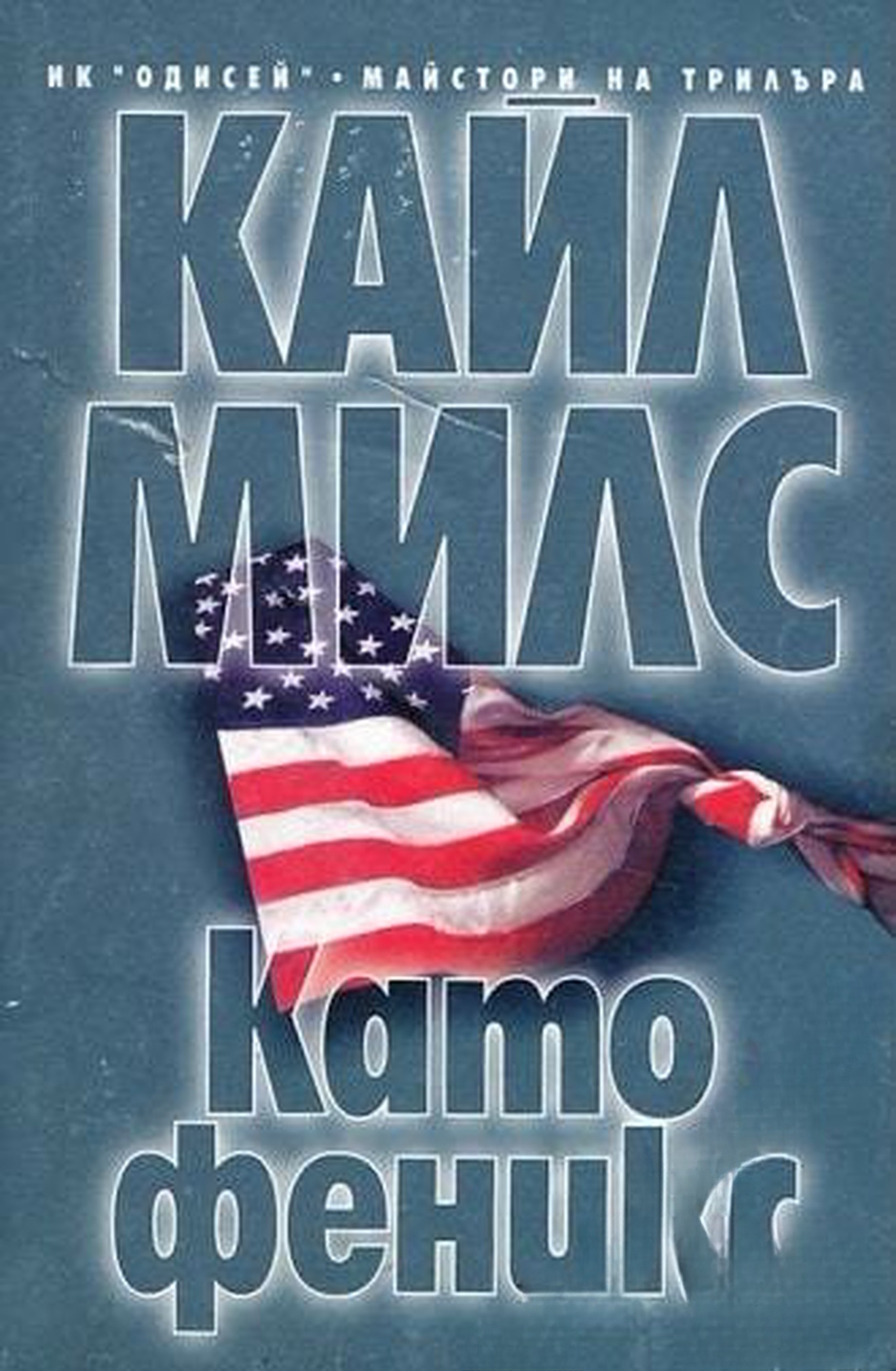 Като феникс — cover